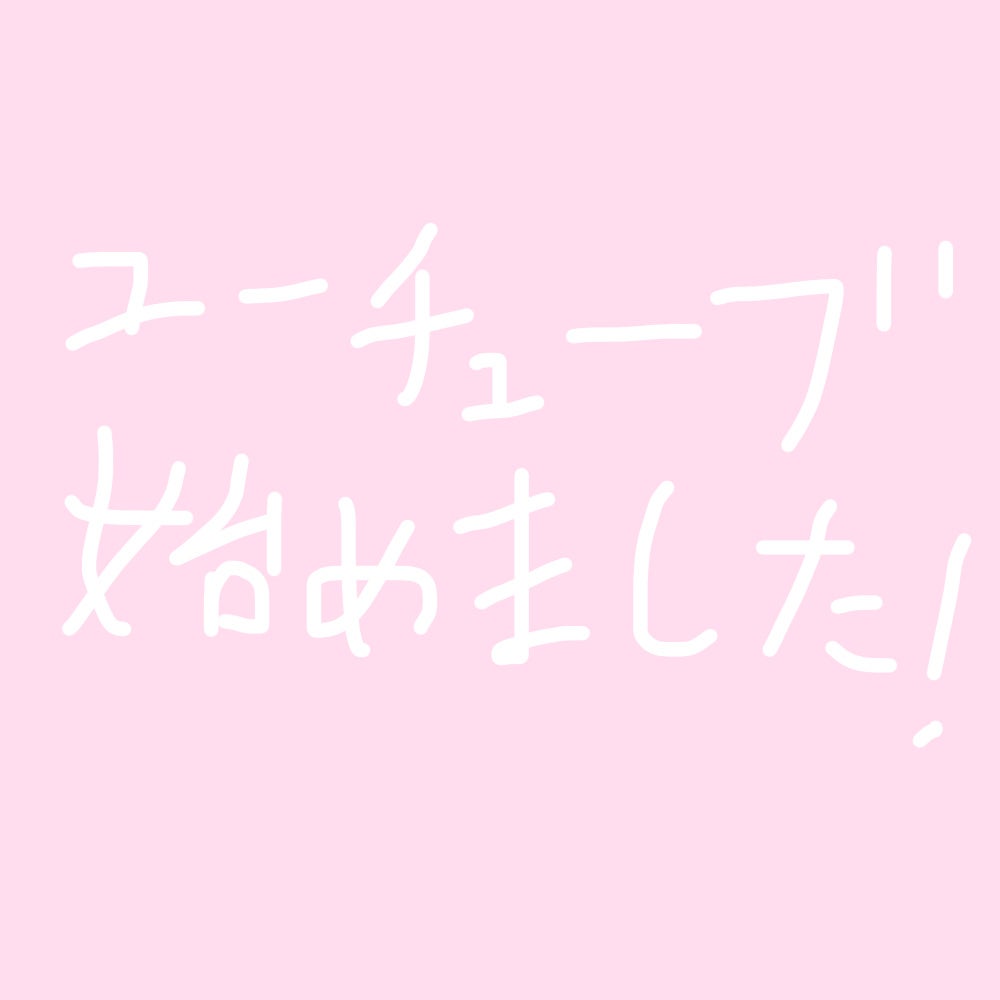 儚 フォロバ100 on LIPS 「YouTube始めた!改めて儚です!この度YouTube始める..」(1枚目)