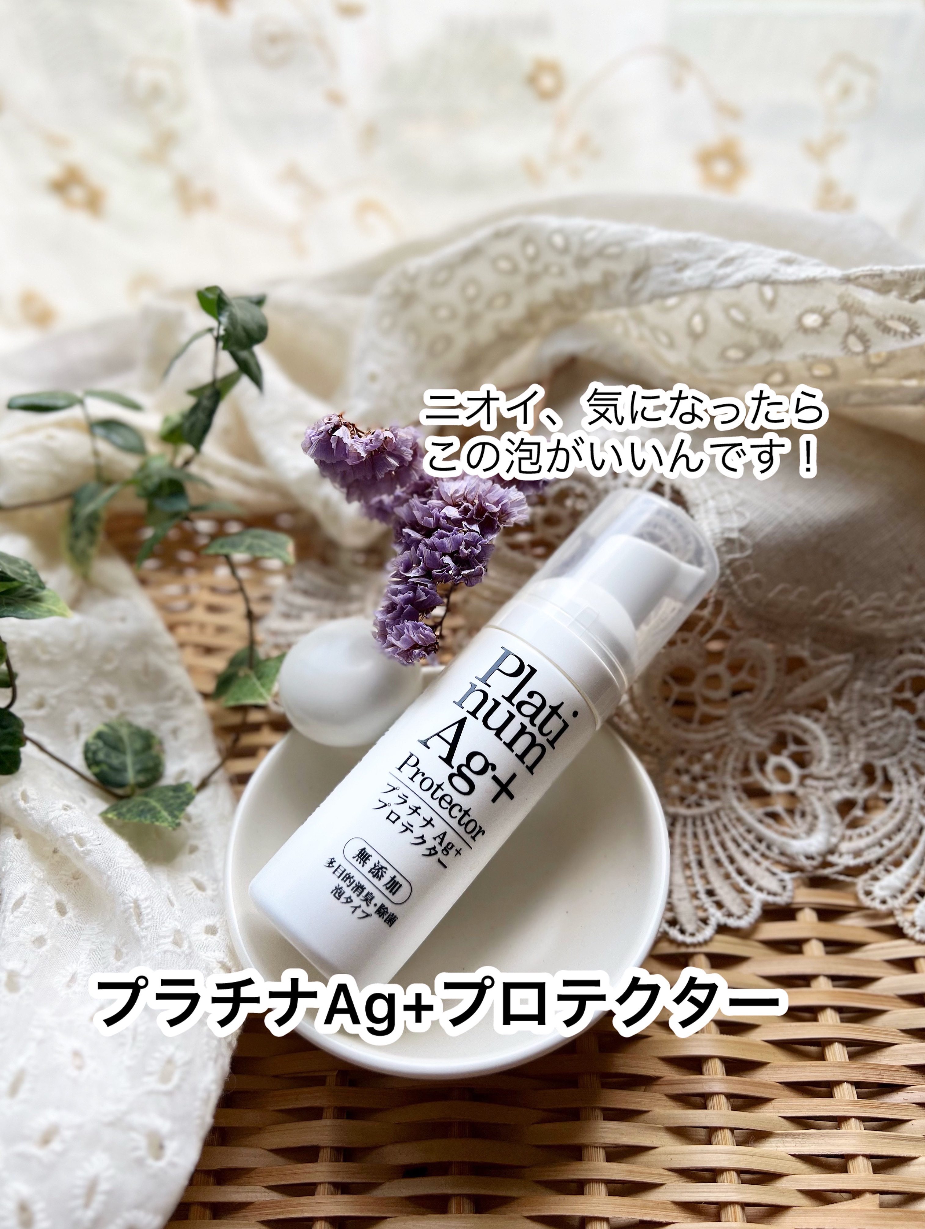 【プラチナAg+プロテクター】

夏の必需品！からだの臭いに安全消臭🫧ˎˊ˗
汗っかきさんに朗報…！✨
泡でジュワっと消臭の優れものがコレ。

最近暑いよね、汗かくよね、ダラダラよね。

汗かくと気になるよね、ニオイ。
そんな人に使ってみ