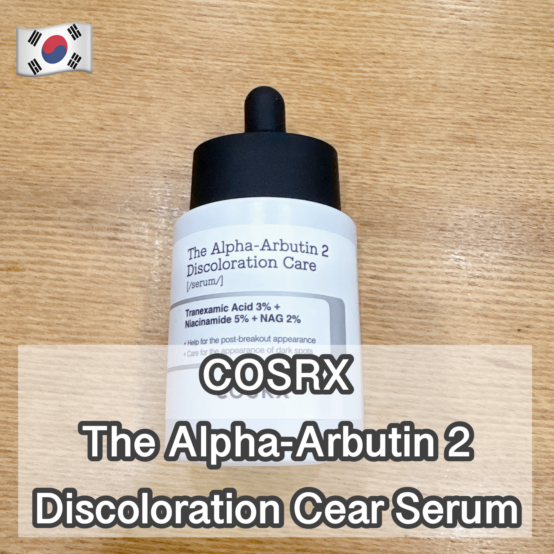 RXザ・アルファアルブチン2 ニキビ跡ケアセラム/COSRX/美容液を使ったクチコミ（1枚目）