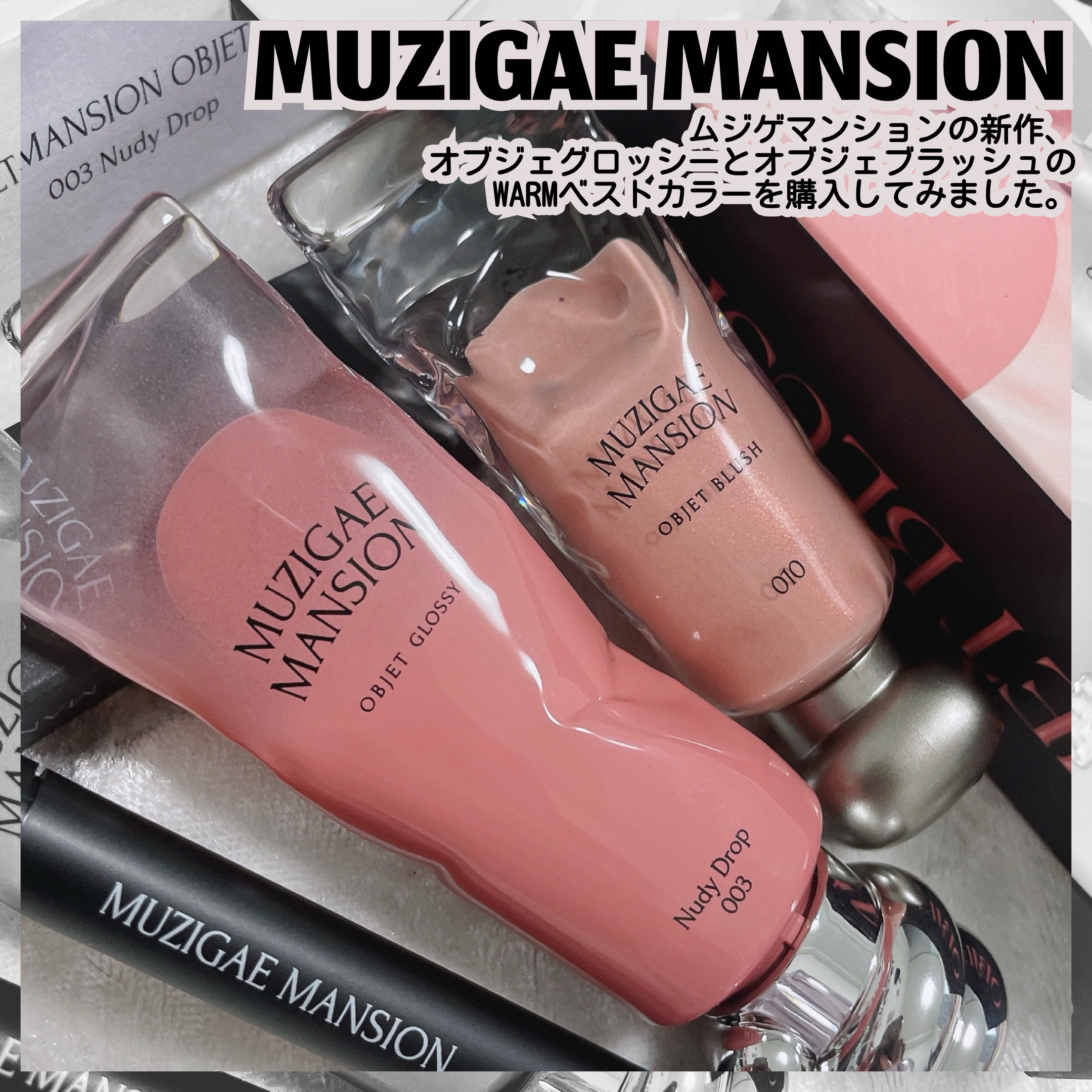 オブジェブラッシュ/MUZIGAE MANSION/リキッドチークを使ったクチコミ（2枚目）
