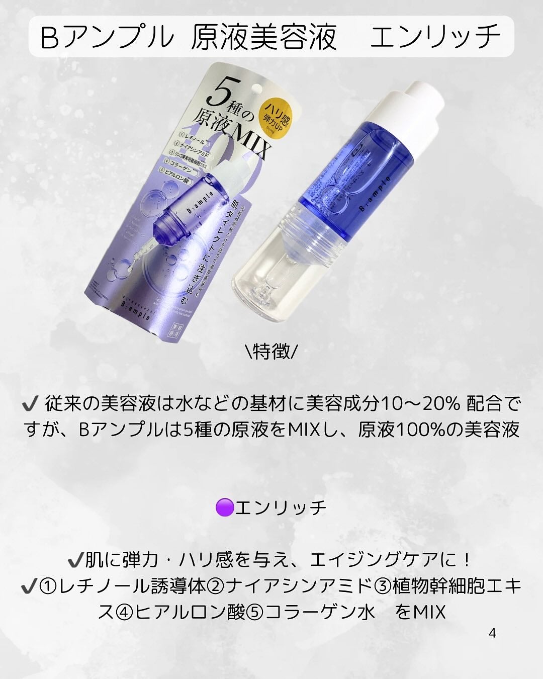 5種の原液MIX エンリッチ/Bアンプル/美容液を使ったクチコミ(4枚目)