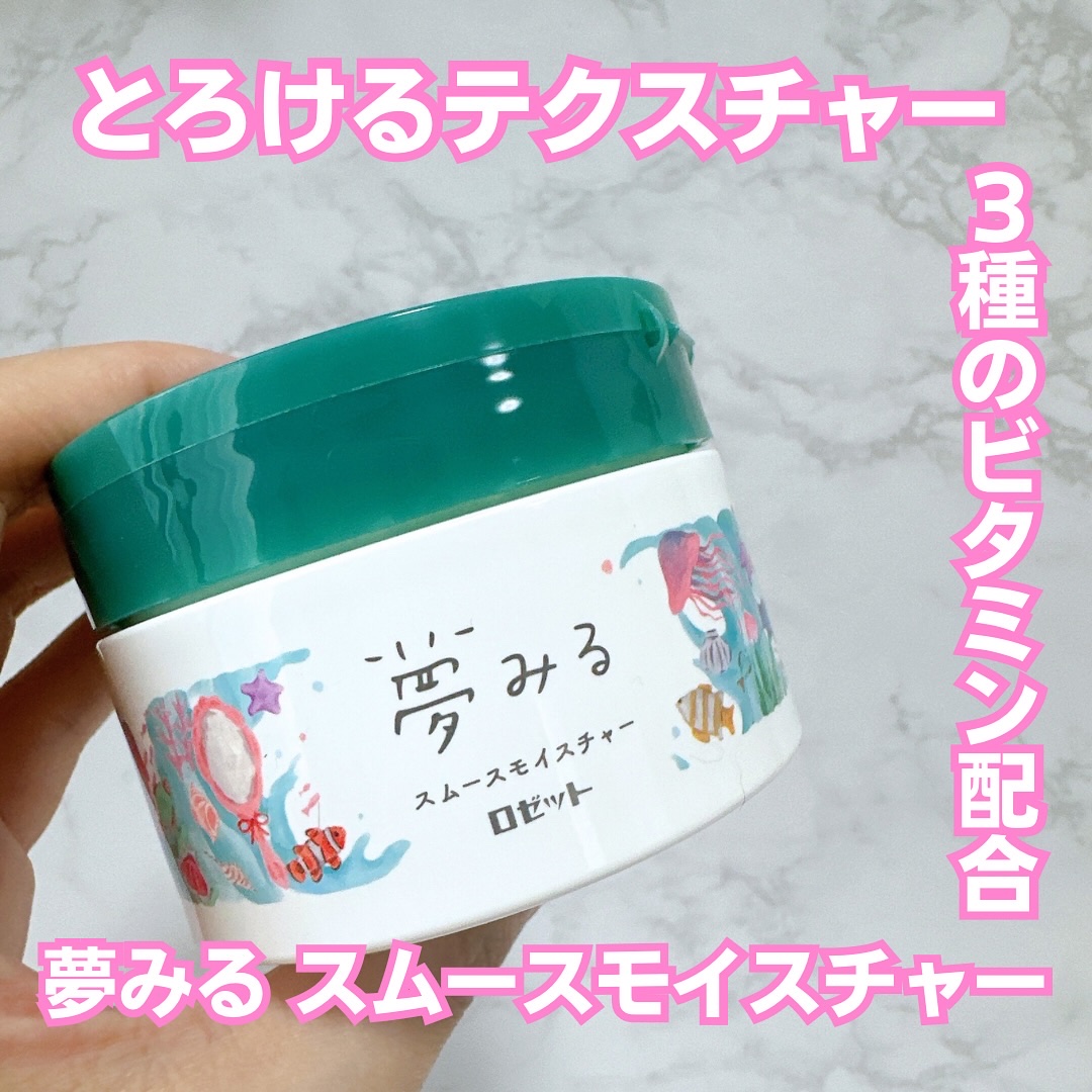 夢みるバーム 海泥スムースモイスチャー/ロゼット/クレンジングバームを使ったクチコミ（1枚目）