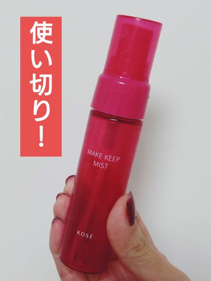 メイク キープ ミストEX +/コーセーコスメニエンス/ミスト状化粧水を使ったクチコミ(1枚目)