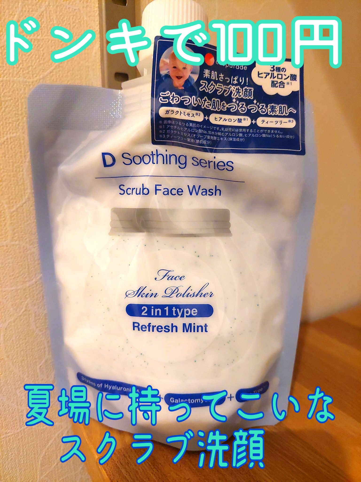 フェイスウォッシュスクラブD/D soothing series/スクラブ・ゴマージュを使ったクチコミ（1枚目）