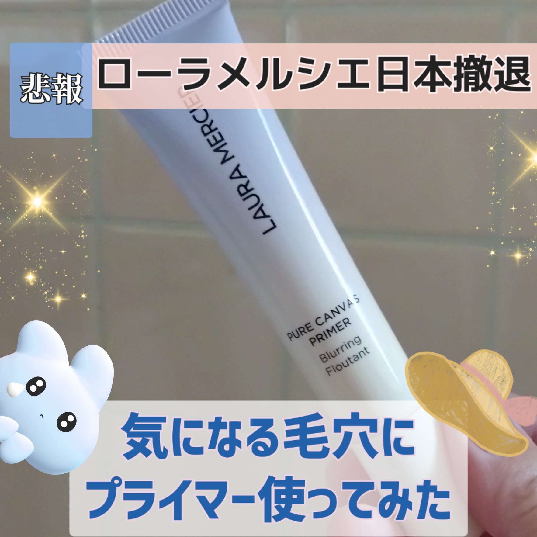 ローラ メルシエ ピュア キャンバス プライマー ブラーリング N 15ml(トラベルサイズ)/ローラ メルシエ/化粧下地を使ったクチコミ（1枚目）
