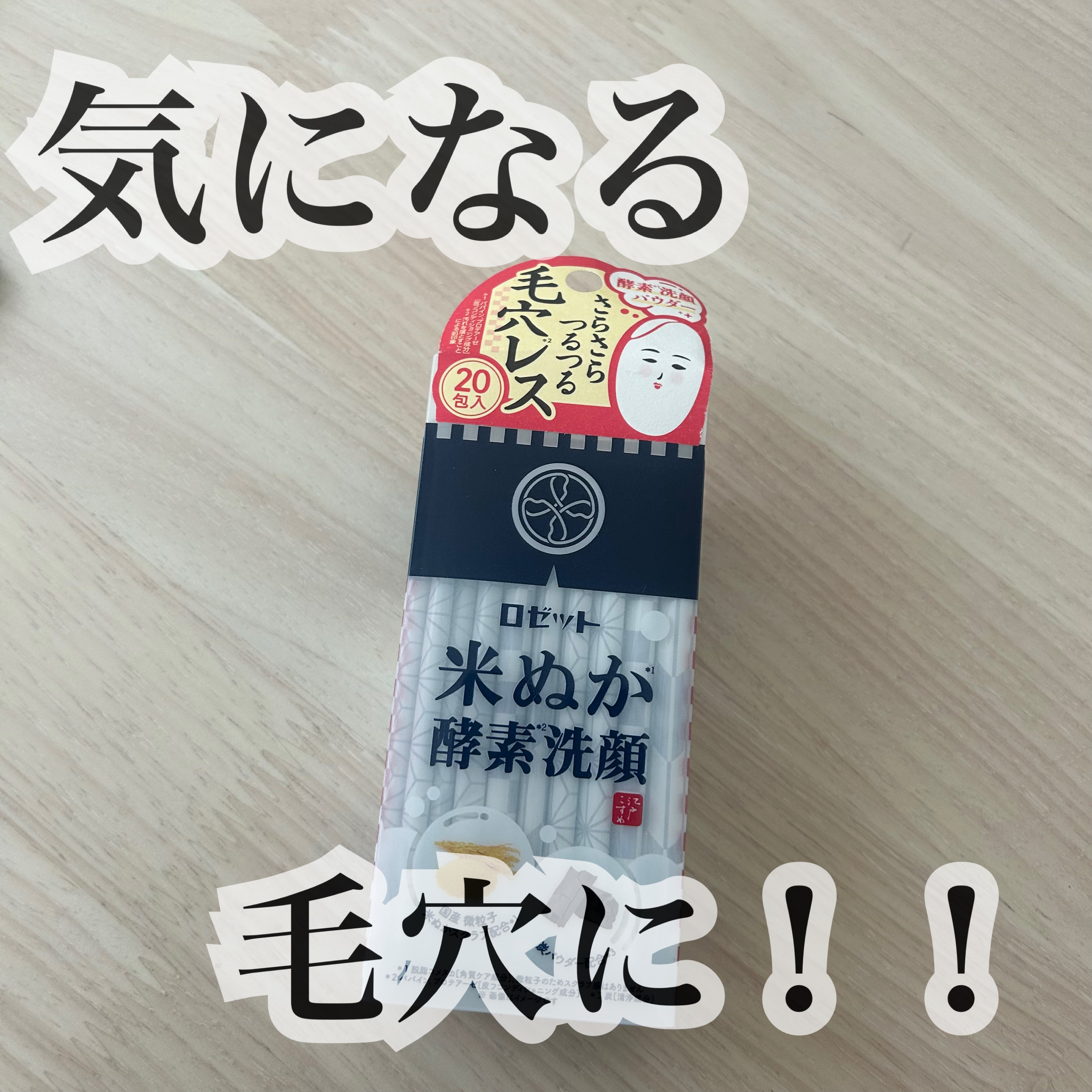 江戸こすめ 米ぬか酵素洗顔パウダー/ロゼット/洗顔パウダーを使ったクチコミ（1枚目）