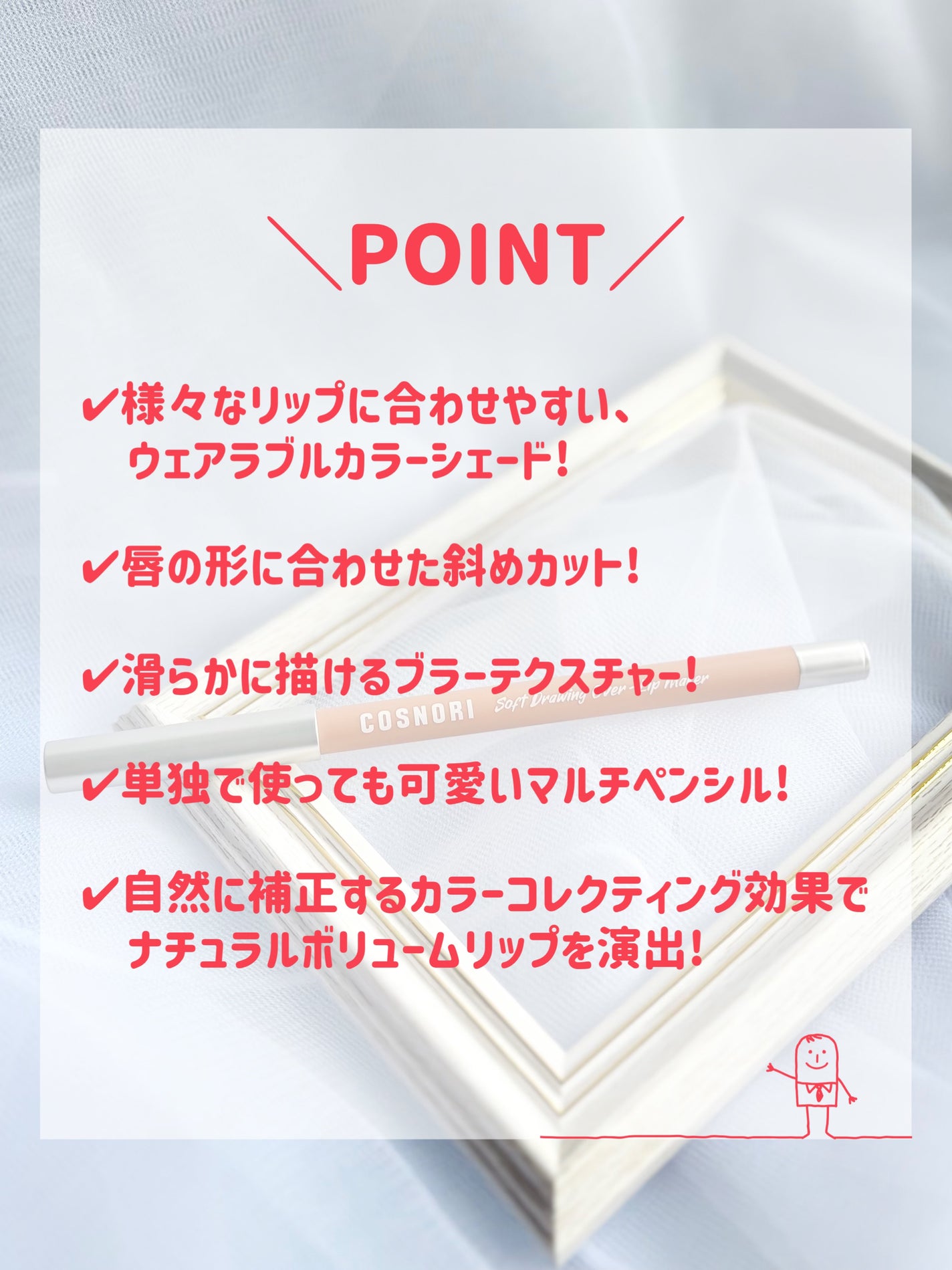 ソフトドローイング オーバーリップメーカー/COSNORI/リップライナーを使ったクチコミ(3枚目)