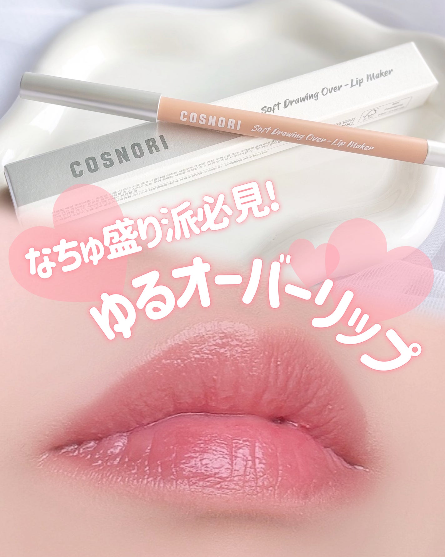 ソフトドローイング オーバーリップメーカー/COSNORI/リップライナーを使ったクチコミ(1枚目)