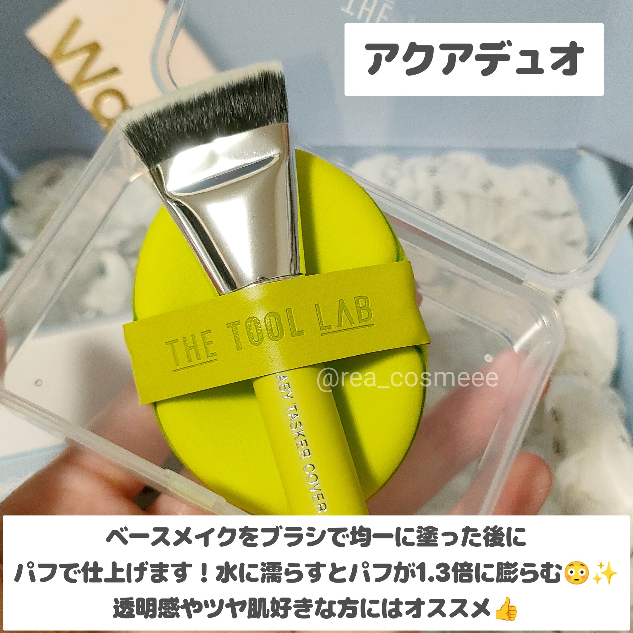 THE TOOL LAB 超密着アクアデュオ/THE TOOL LAB/その他キットセットを使ったクチコミ（3枚目）