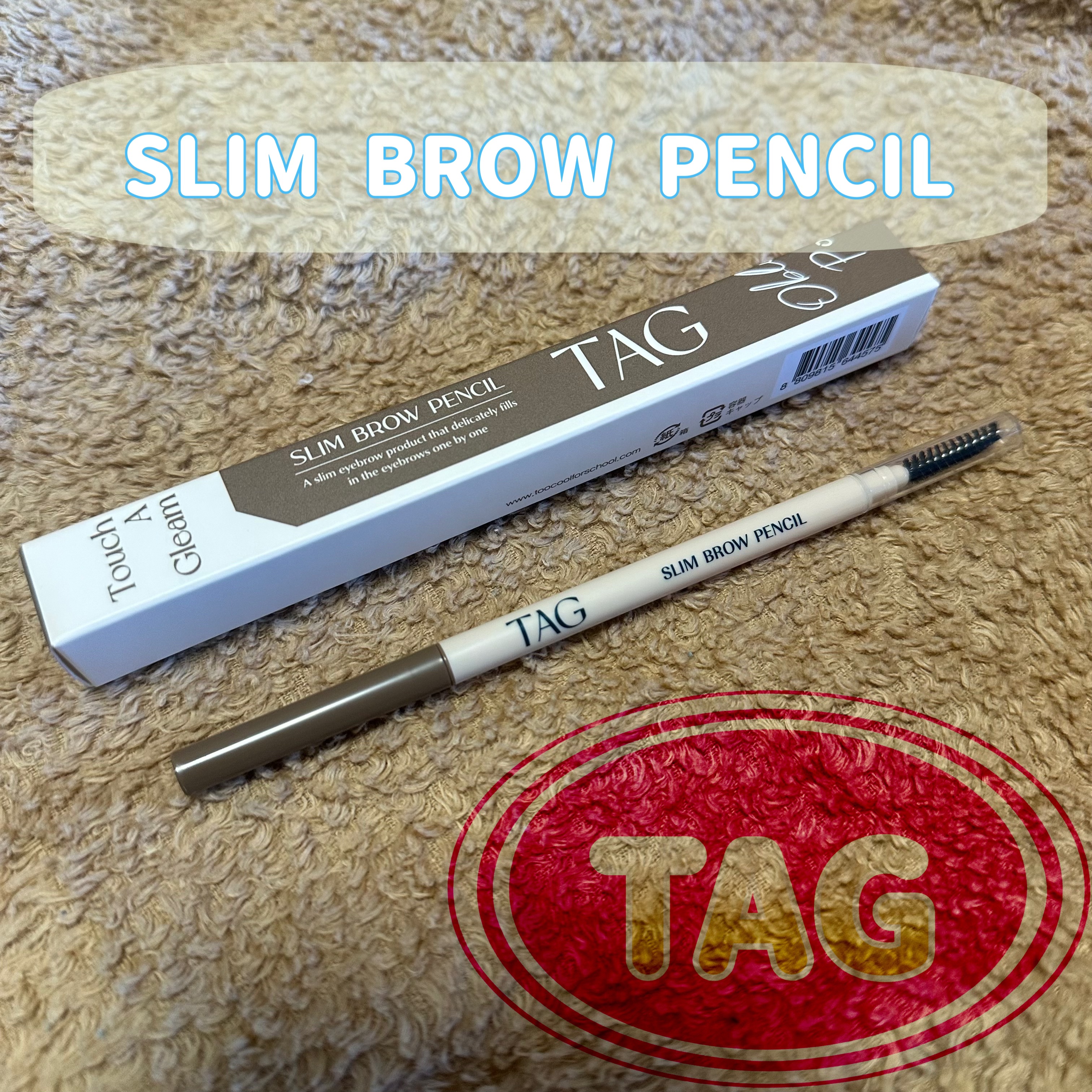 スリムブロウペンシル/TAG/アイブロウペンシルを使ったクチコミ（1枚目）