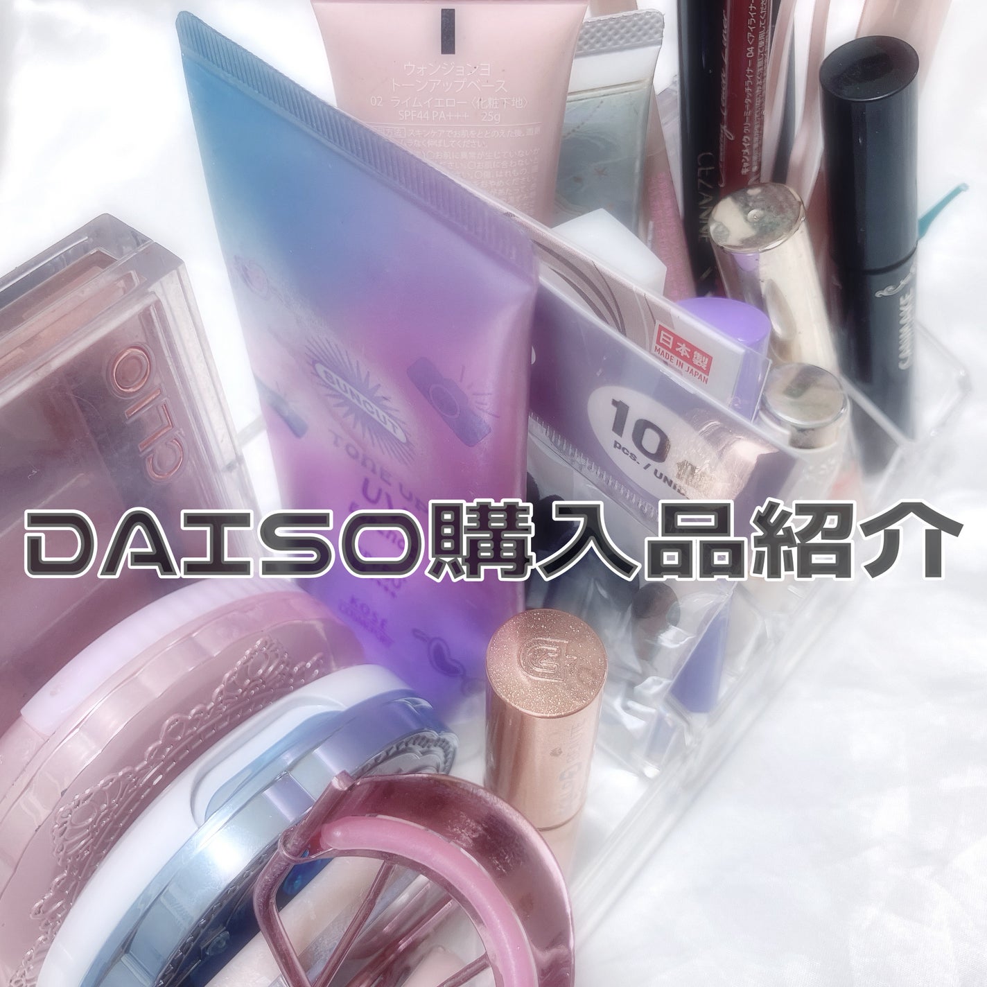 3段式クリアーケース/DAISO/その他化粧小物を使ったクチコミ(1枚目)