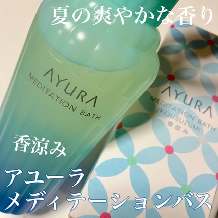 メディテーションバス(香涼み) /AYURA/保湿系入浴剤を使ったクチコミ(1枚目)