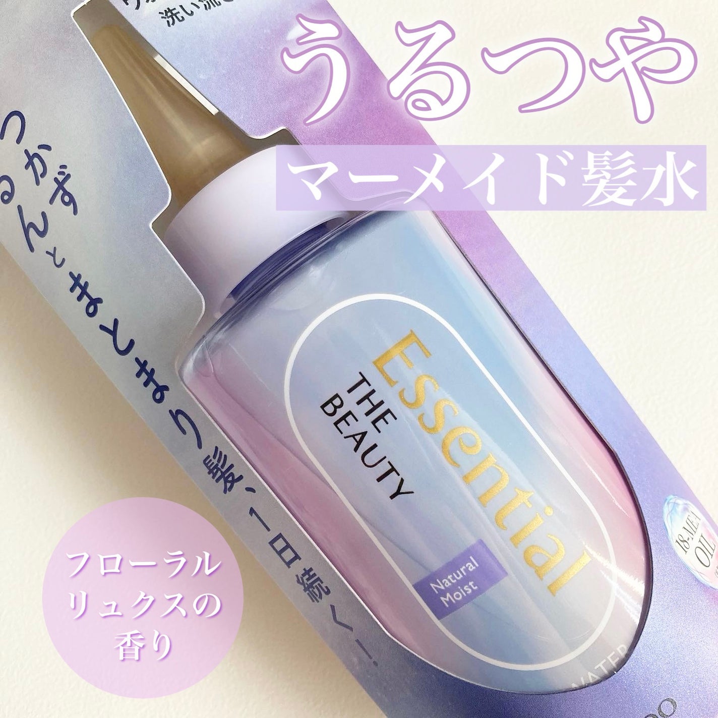 エッセンシャル プレミアム ウォータートリートメント ナチュラルモイスト/エッセンシャル/アウトバストリートメントを使ったクチコミ(1枚目)