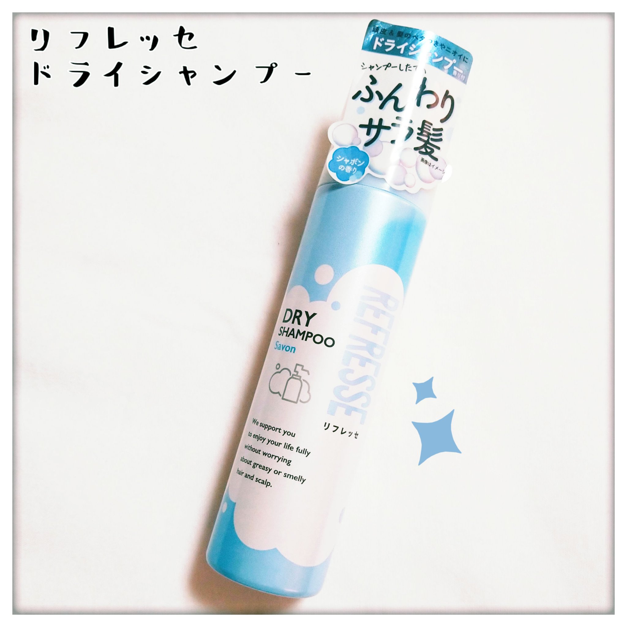 ドライシャンプー シャボンの香り/リフレッセ/ドライシャンプーを使ったクチコミ（1枚目）