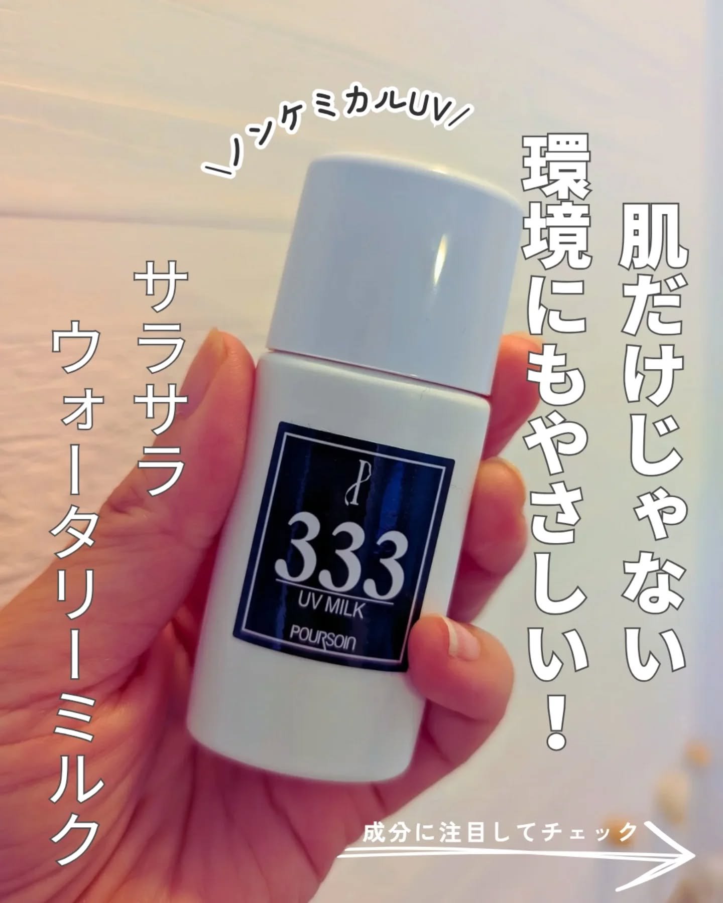 PB333 ユーヴイミルク/プルソワン/乳液を使ったクチコミ（1枚目）