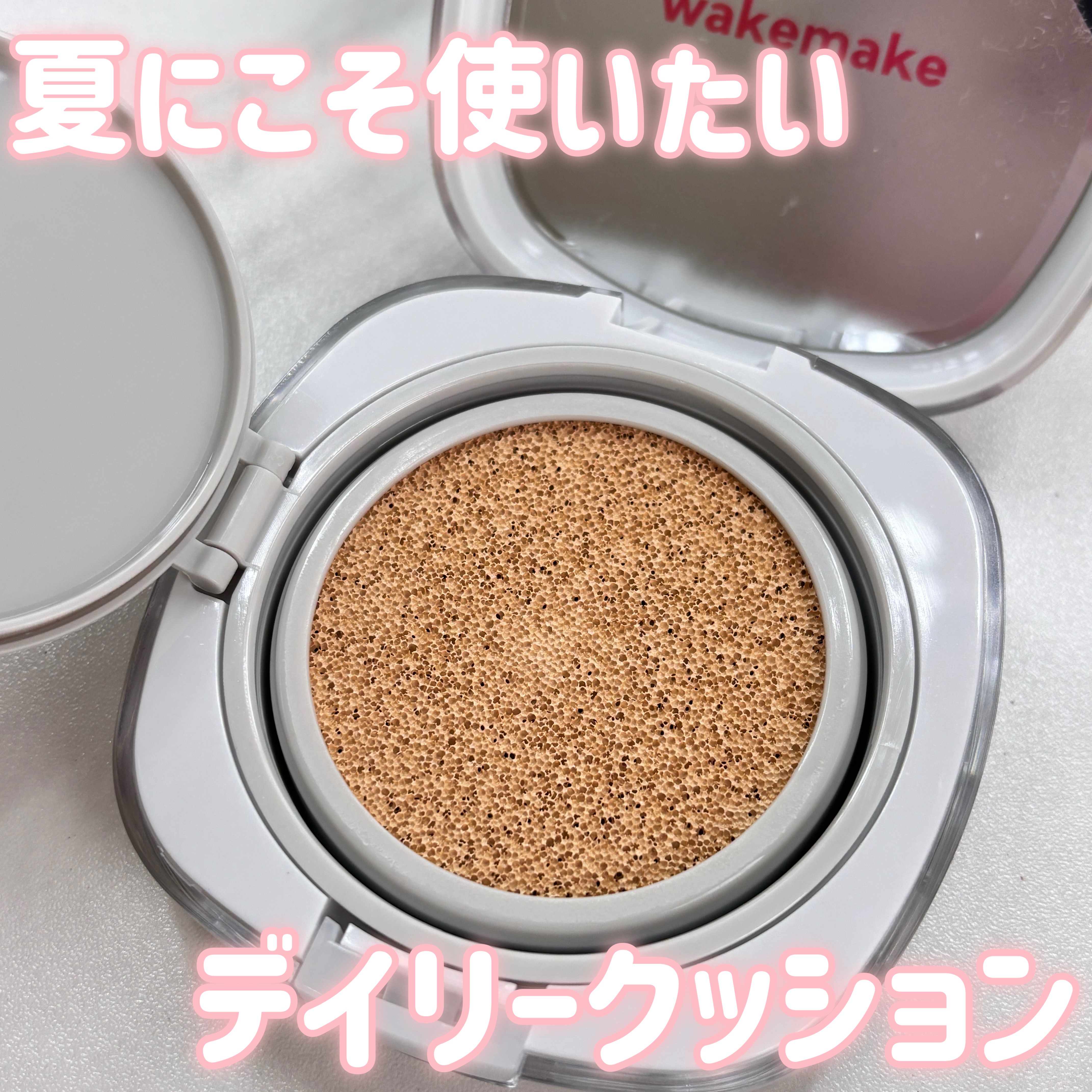 wakemake シームレスウェアクッション
22Ｎ ニュートラル ￥2,970（税込）

LIPSプレゼント企画に当選し、使用させて頂きました✨

✂︎--------------㋖㋷㋣㋷線-----------------✂︎

【良か