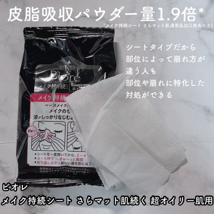 ビオレ メイク持続シート さらマット肌/ビオレ/フェイスシートを使ったクチコミ(4枚目)