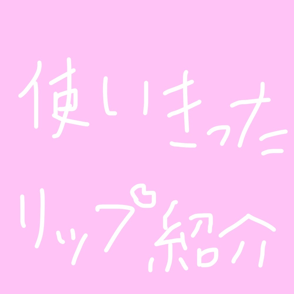 むちぷるティント/キャンメイク/リップティントを使ったクチコミ(1枚目)