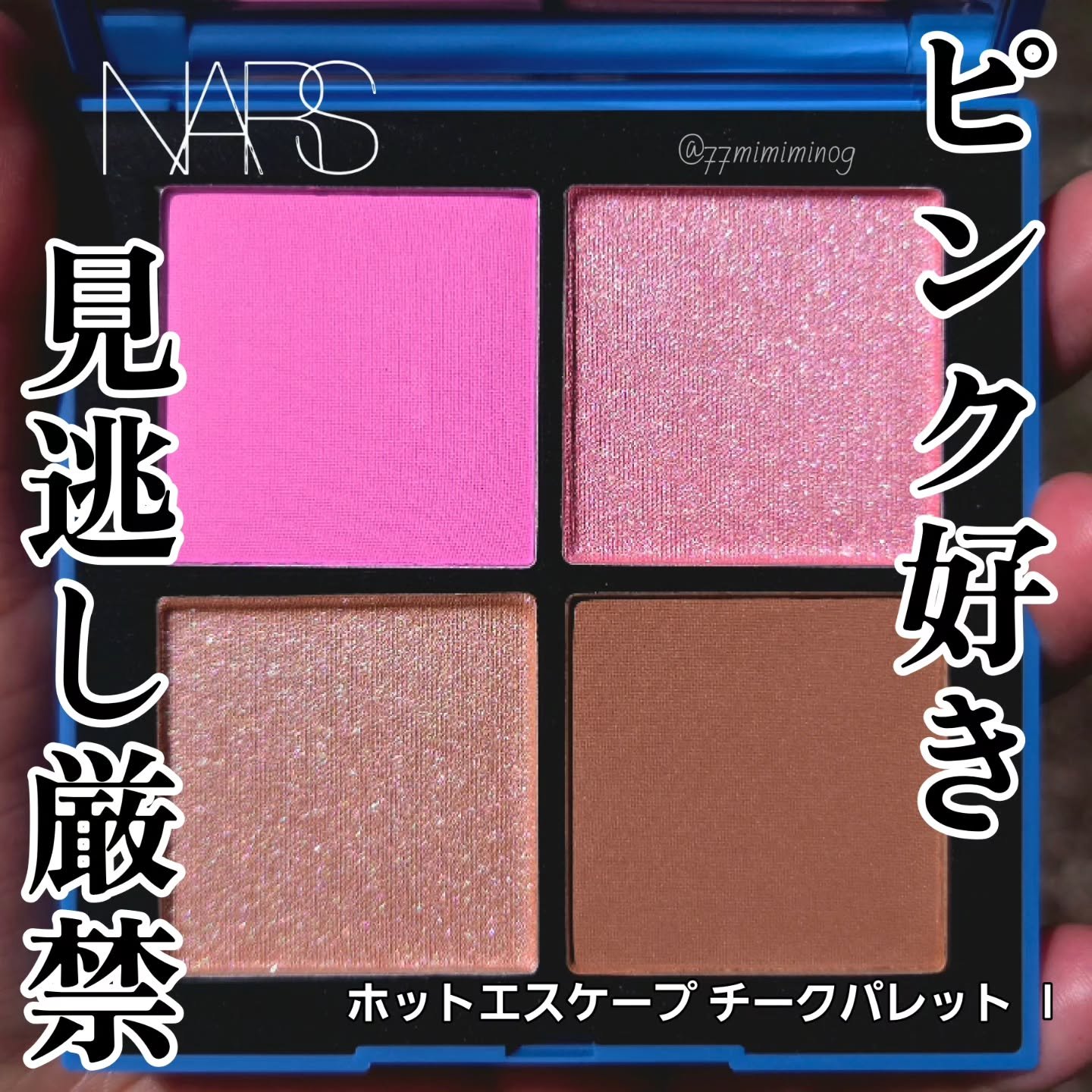NARS ホットエスケープ チークパレット Ⅰ/NARS/マルチパレットを使ったクチコミ（1枚目）