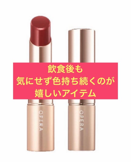 オペラ リップティント N/OPERA/リップティントを使ったクチコミ(1枚目)