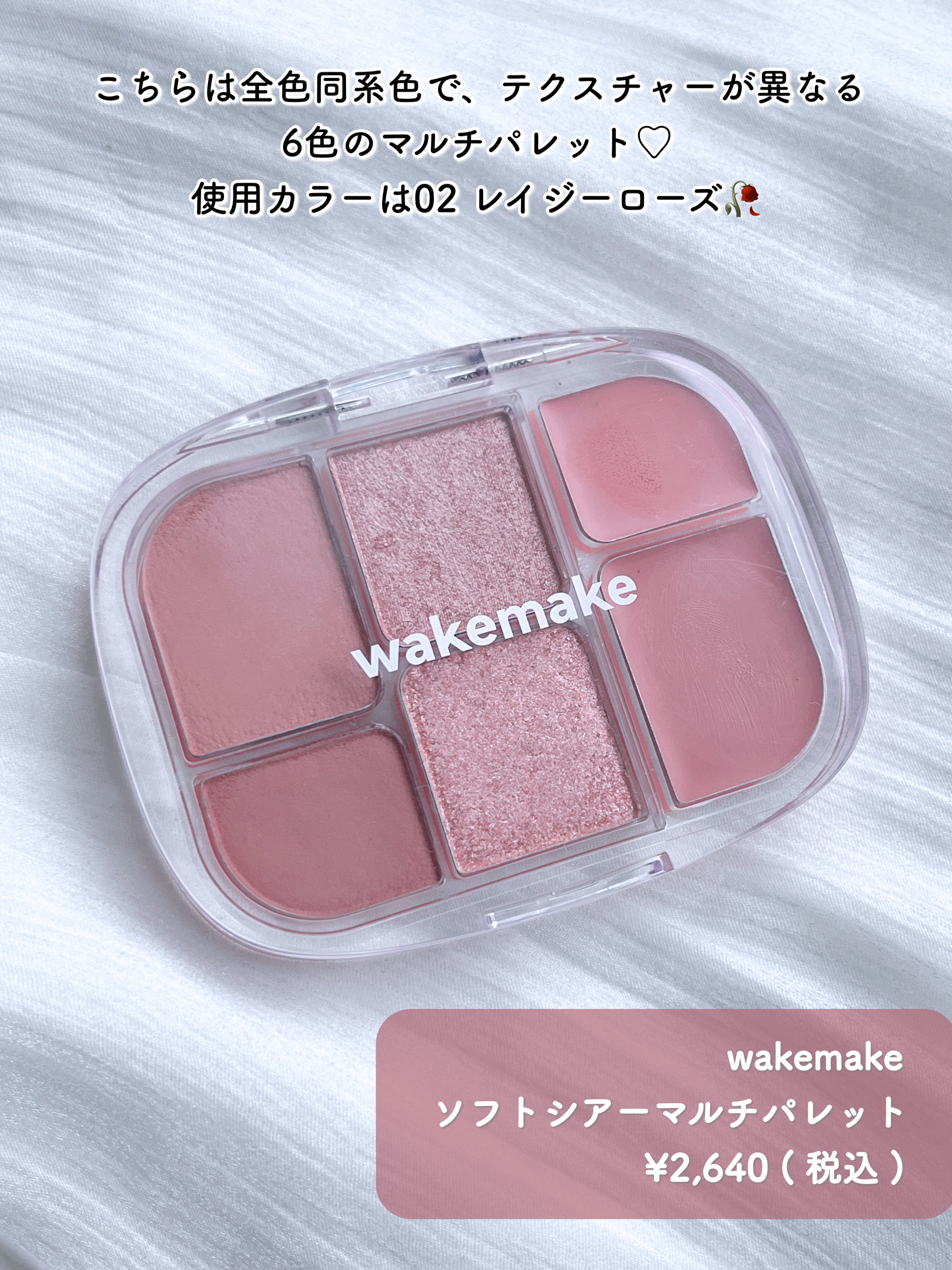 ソフトシアーマルチパレット/wakemake/アイシャドウパレットを使ったクチコミ（2枚目）
