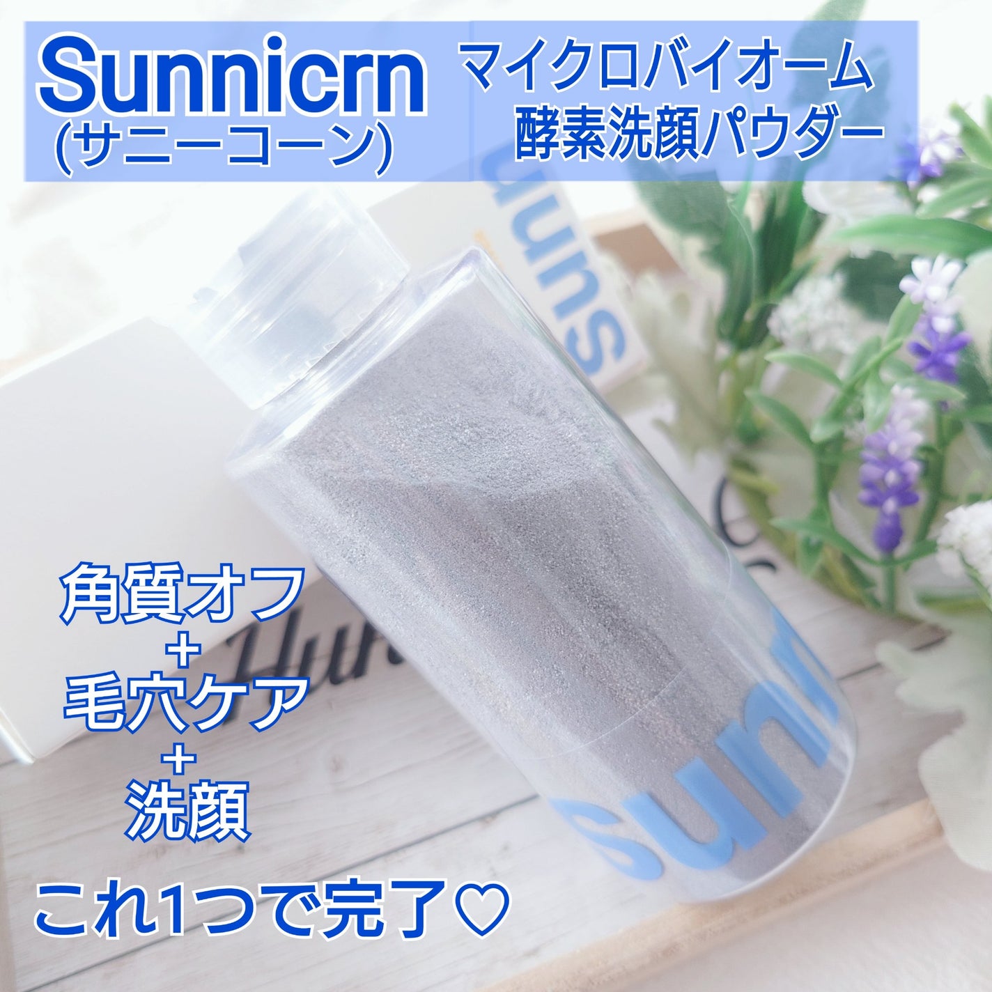 マイクロバイオーム酵素パウダークレンザー/Sunnicorn/洗顔パウダーを使ったクチコミ(1枚目)