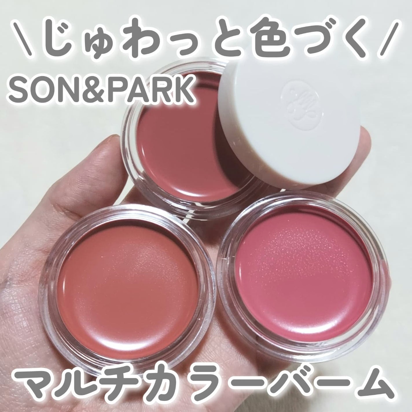 Arti Spread Color Balm/SON&PARK/リップグロスを使ったクチコミ(1枚目)