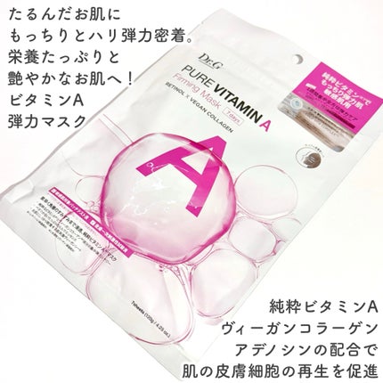 ドクタージー ピュア ビタミンA ファーミングマスク/Dr.G/シートマスク・パックを使ったクチコミ(6枚目)