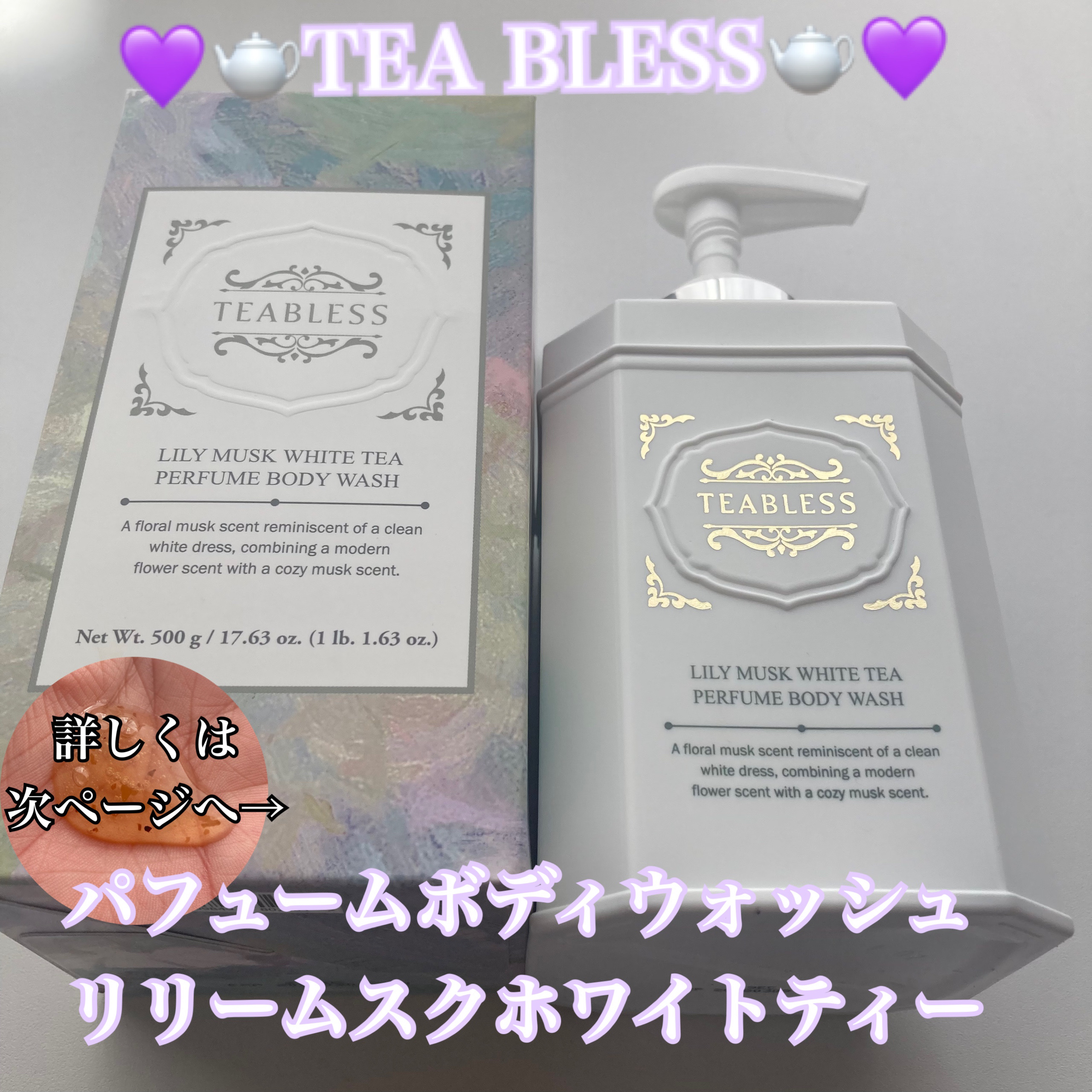 パフュームボディウォッシュ リリームスクホワイトティー/TEABLESS/ボディソープを使ったクチコミ（1枚目）