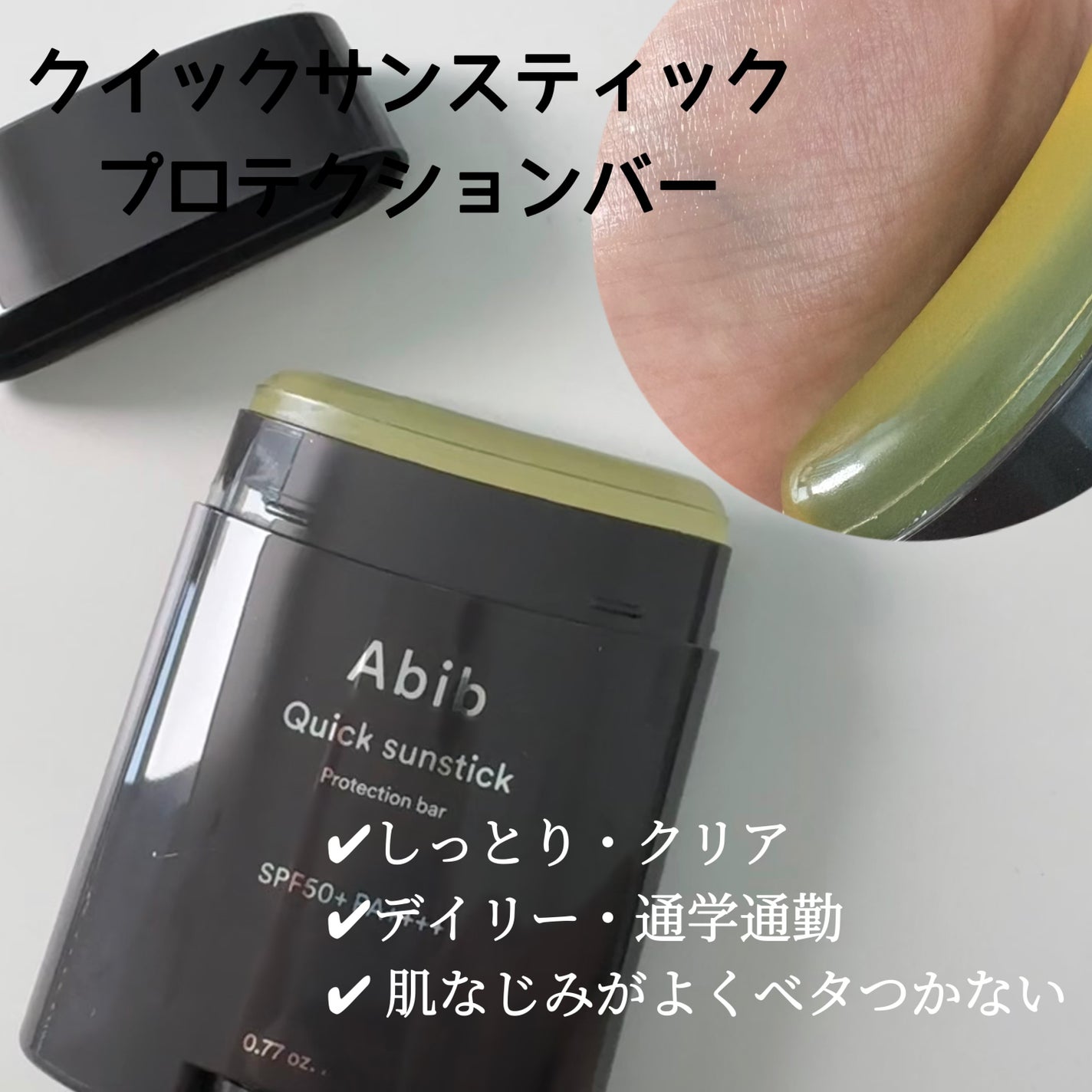 クイック サンスティック プロテクションバー/Abib /日焼け止めスティックを使ったクチコミ(3枚目)