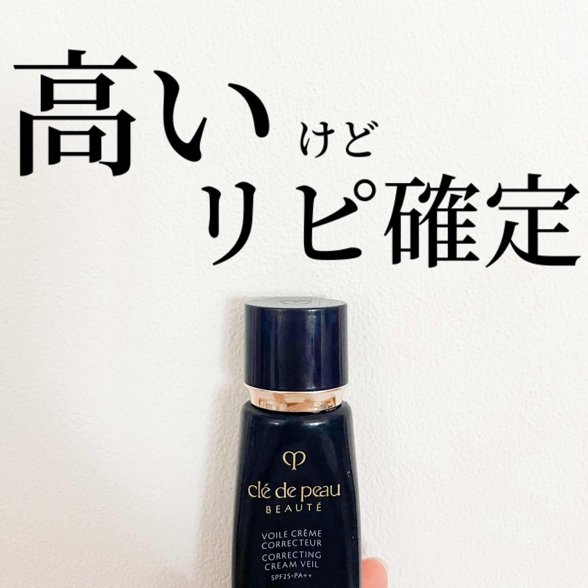 ヴォワールコレクチュールｎ/クレ・ド・ポー ボーテ/化粧下地を使ったクチコミ（1枚目）