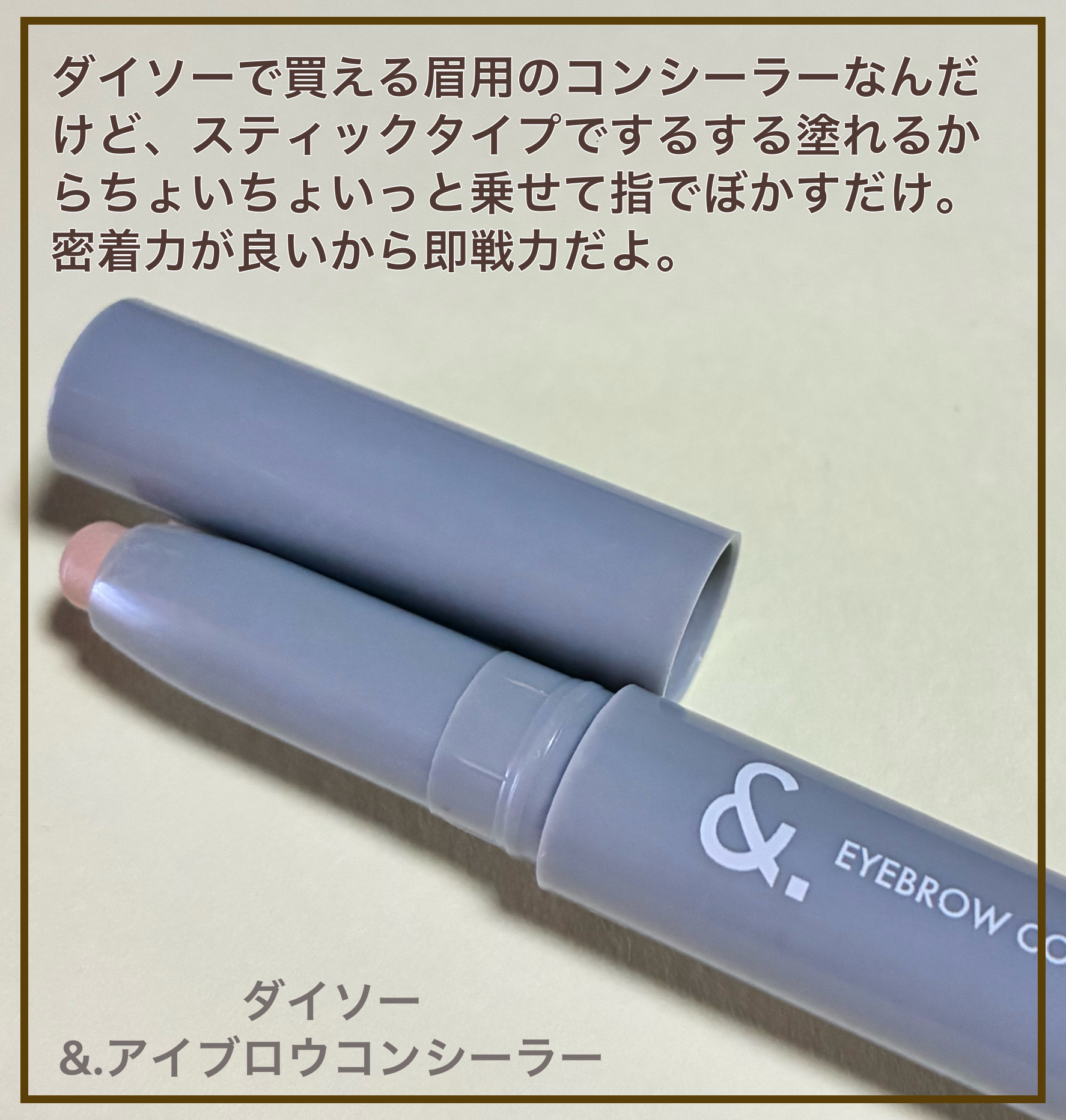 ＆.眉コンシーラー/DAISO/その他アイブロウを使ったクチコミ（2枚目）