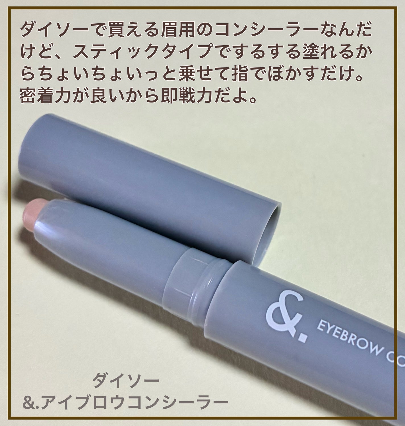 &.眉コンシーラー/DAISO/その他アイブロウを使ったクチコミ(2枚目)