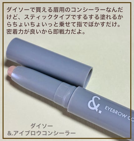 &.眉コンシーラー/DAISO/その他アイブロウを使ったクチコミ(2枚目)