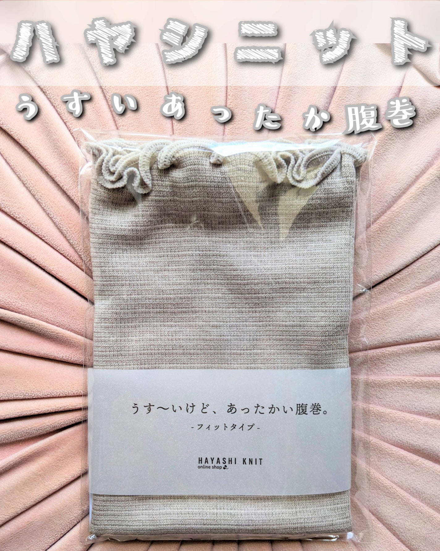 コスメ大好き☆きらら on LIPS 「ハヤシニットのうすいあったか腹巻をお試ししました✨昔からお腹が..」(1枚目)