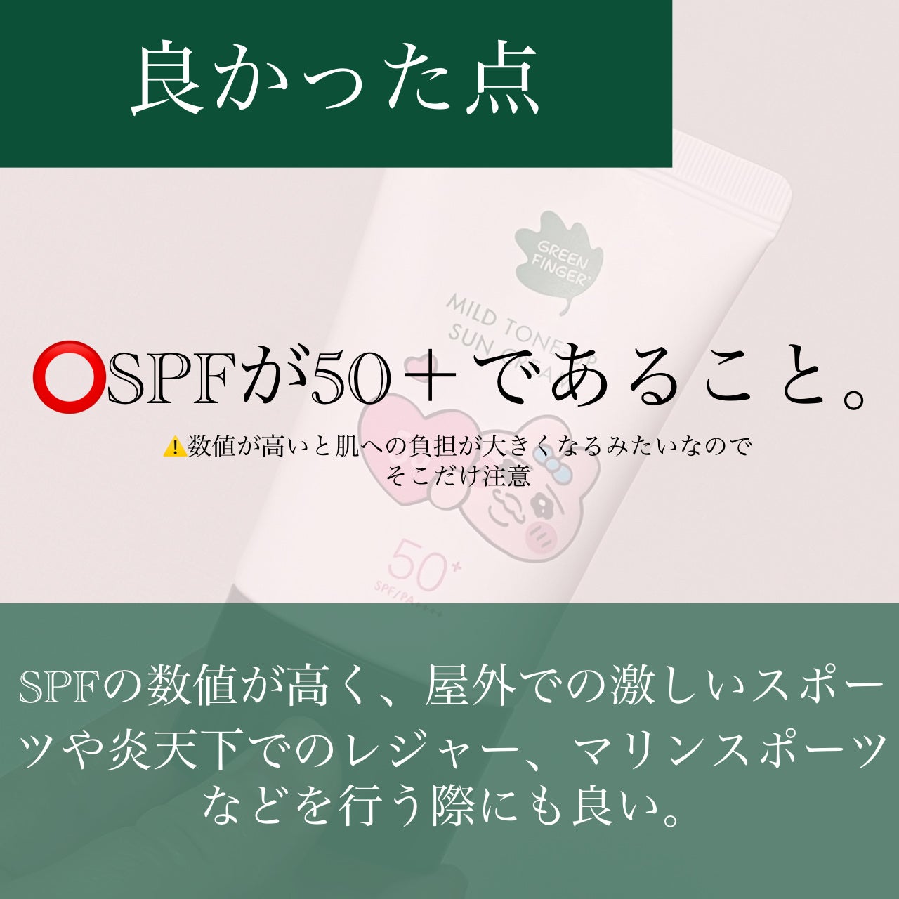 マイルドトーンアップUVクリーム(おぱんちゅうさぎコラボパッケージ)/グリーンフィンガー/日焼け止めクリームを使ったクチコミ(6枚目)