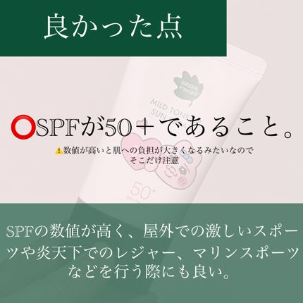 マイルドトーンアップUVクリーム(おぱんちゅうさぎコラボパッケージ)/グリーンフィンガー/日焼け止めクリームを使ったクチコミ(6枚目)
