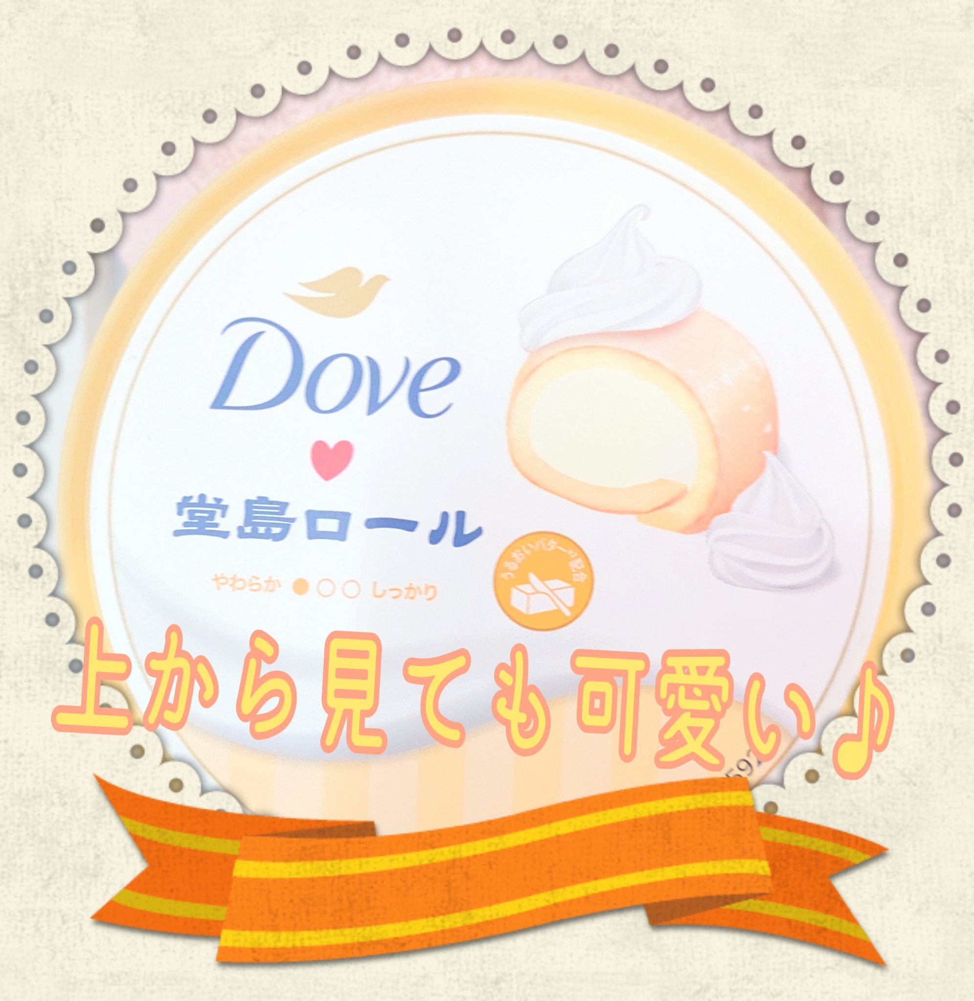 ダヴ　ふわとろ　クリーミースクラブ　堂島ロール/ダヴ/ボディスクラブを使ったクチコミ（2枚目）