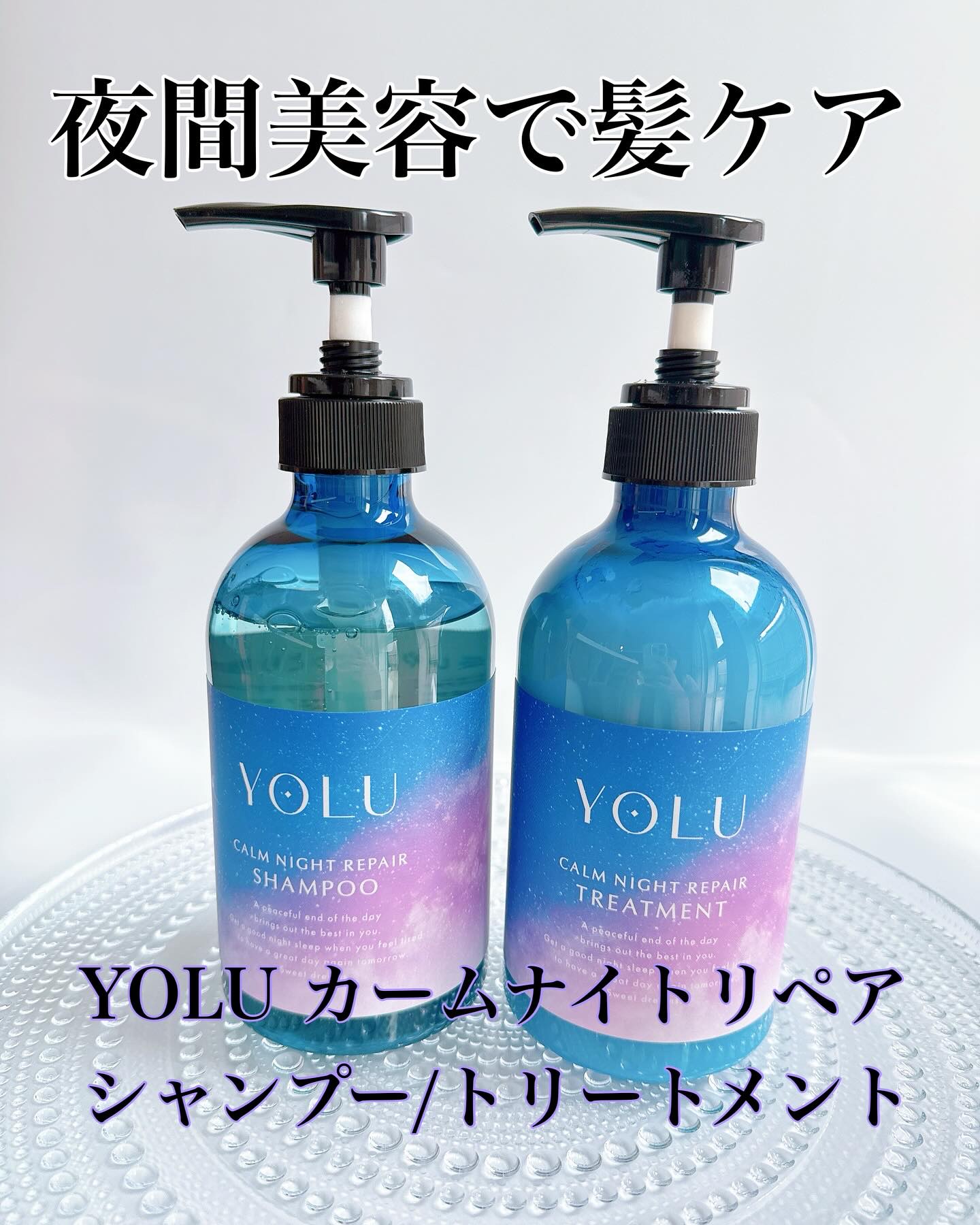 カームナイトリペアシャンプー／トリートメント/YOLU/シャンプー・コンディショナーを使ったクチコミ（1枚目）