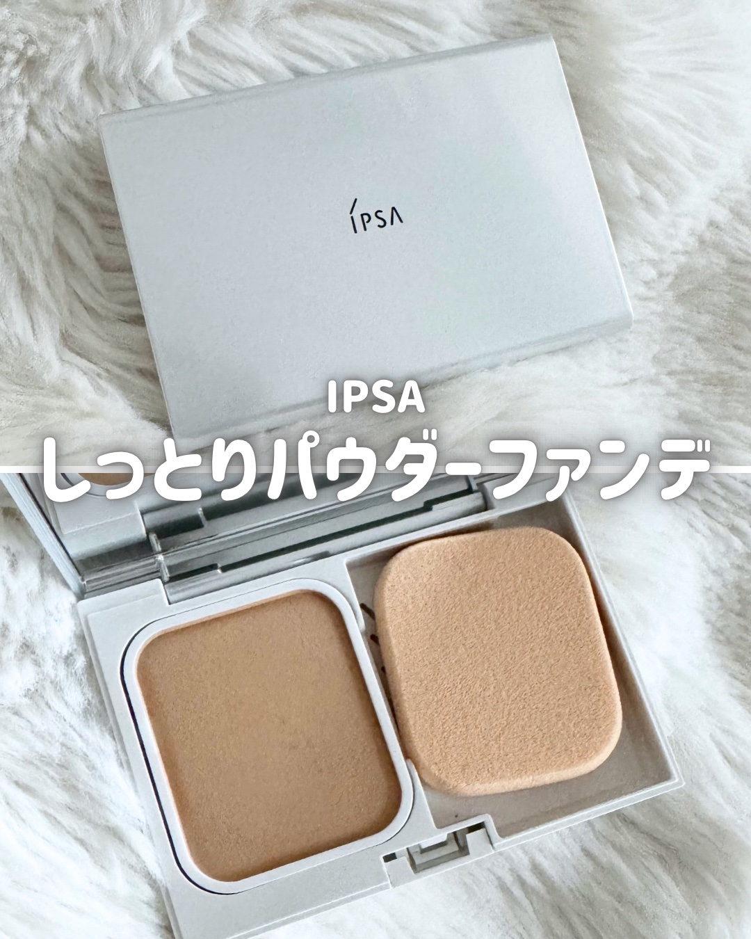  パウダー ファウンデイションe/IPSA/パウダーファンデーションを使ったクチコミ（1枚目）