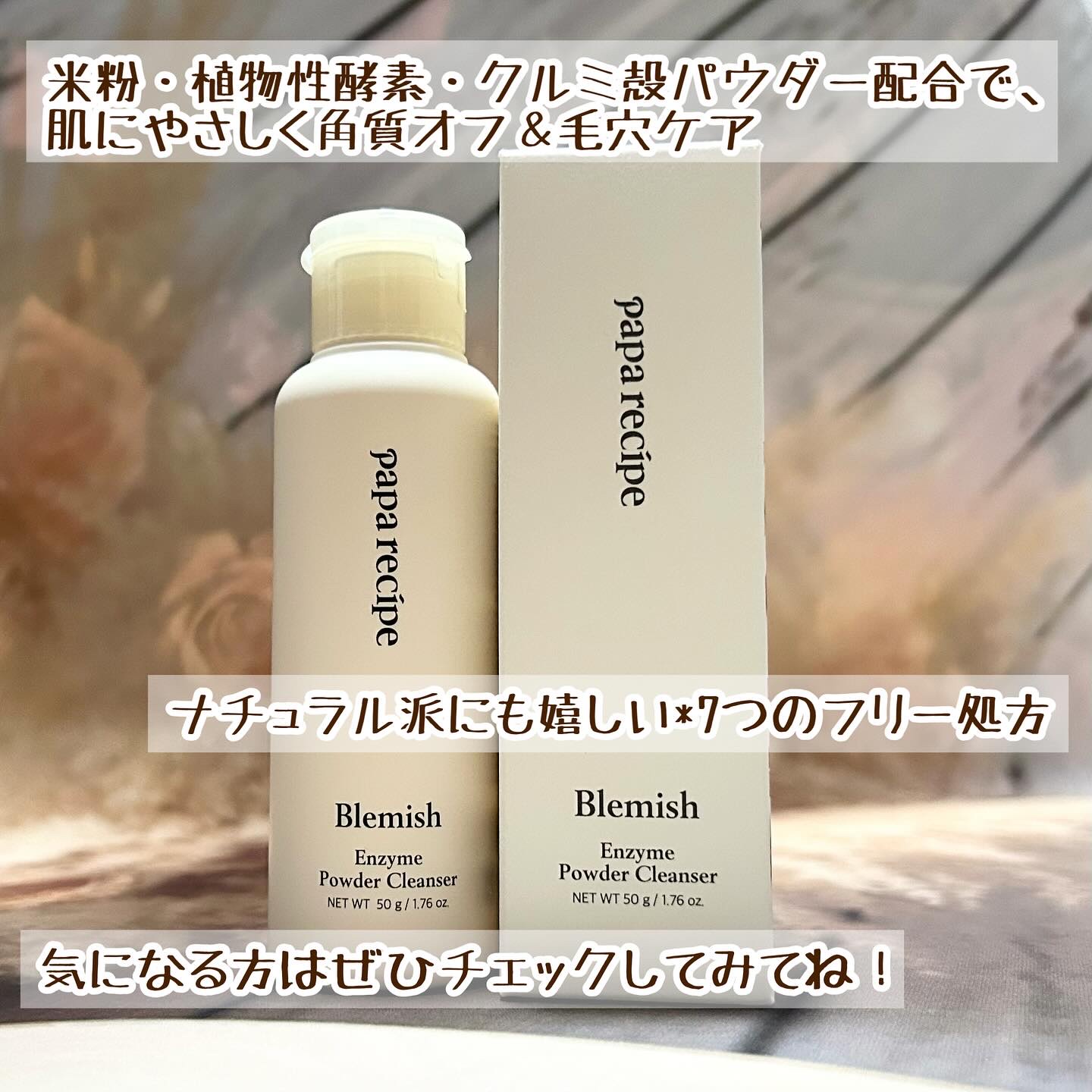 ブレミッシュ 酵素 洗顔パウダー/PAPA RECIPE/洗顔パウダーを使ったクチコミ（3枚目）