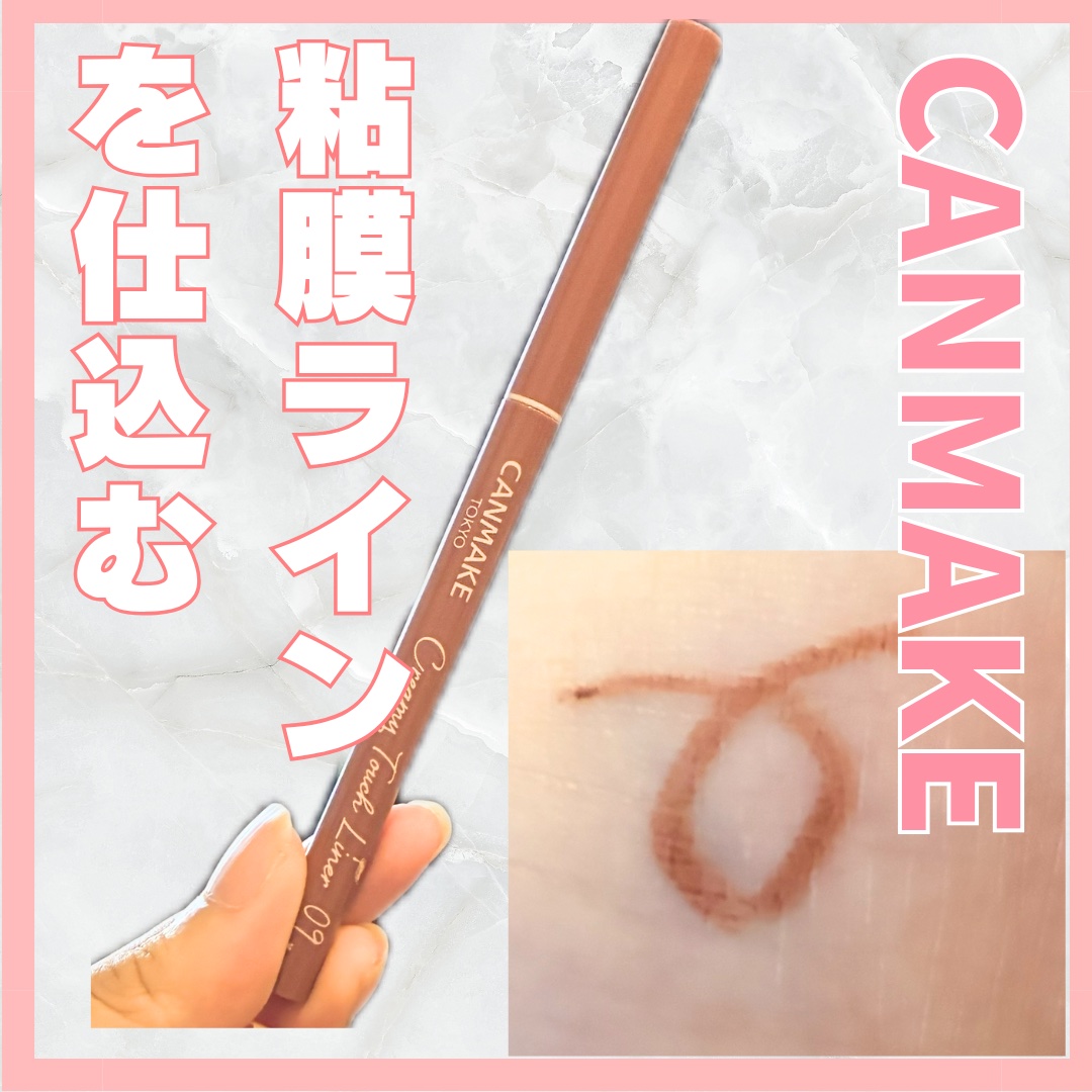 【使った商品】
キャンメイク
クリーミータッチライナー
09 ダージリンピンク
¥715

【商品の特徴】

09 ダージリンピンク

•1.5mmの超極細ジェルアイライナー
•くっきり濃密発色でキレイなラインが
長続きする
•落ちにくく、