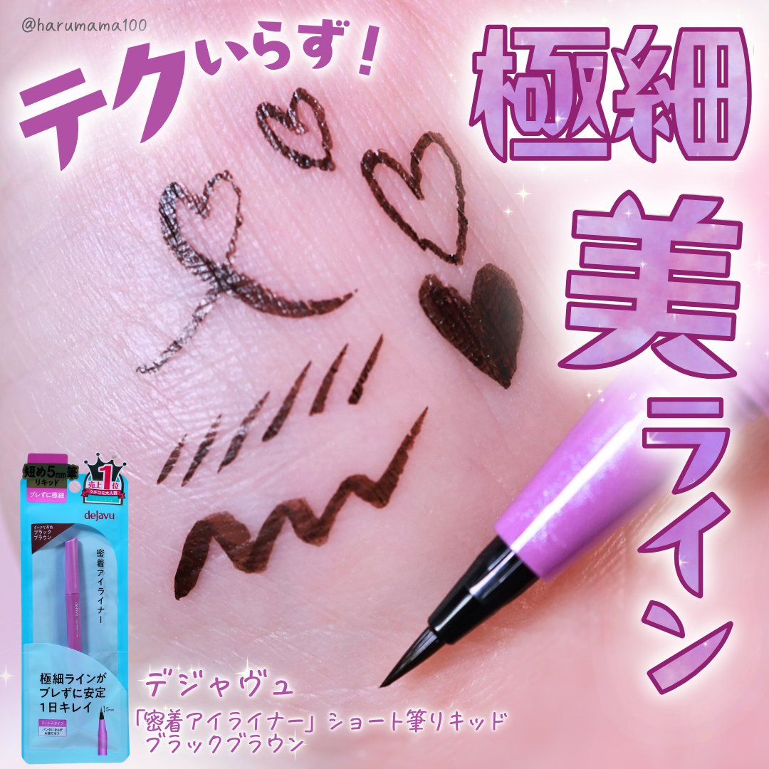 「密着アイライナー」ショート筆リキッド/デジャヴュ/リキッドアイライナーを使ったクチコミ（1枚目）