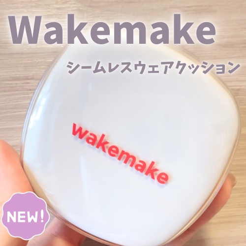 シームレスウェアクッション/wakemake/クッションファンデーションを使ったクチコミ（1枚目）