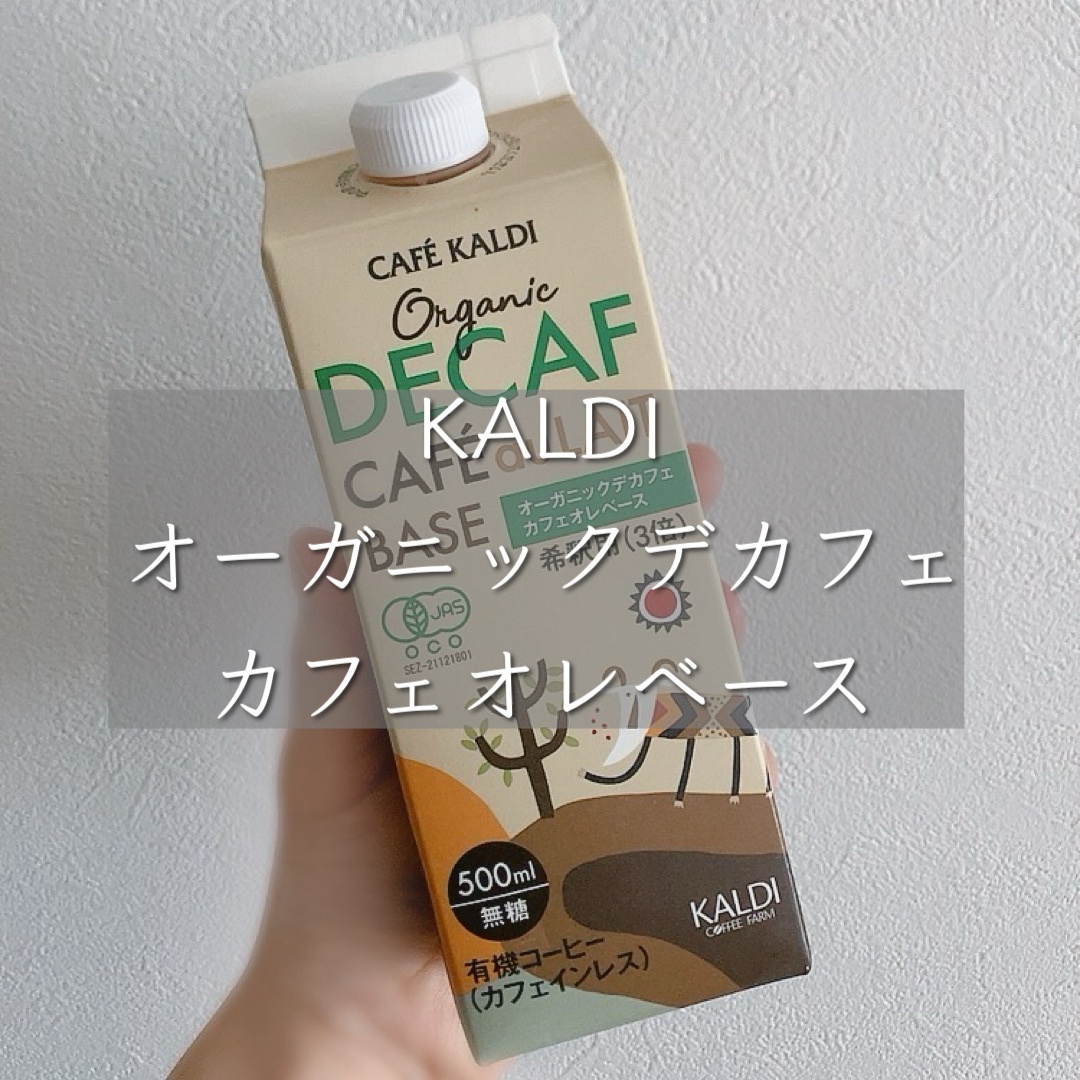 オーガニックデカフェカフェオレベース/KALDI(カルディ)/その他ドリンクを使ったクチコミ（1枚目）