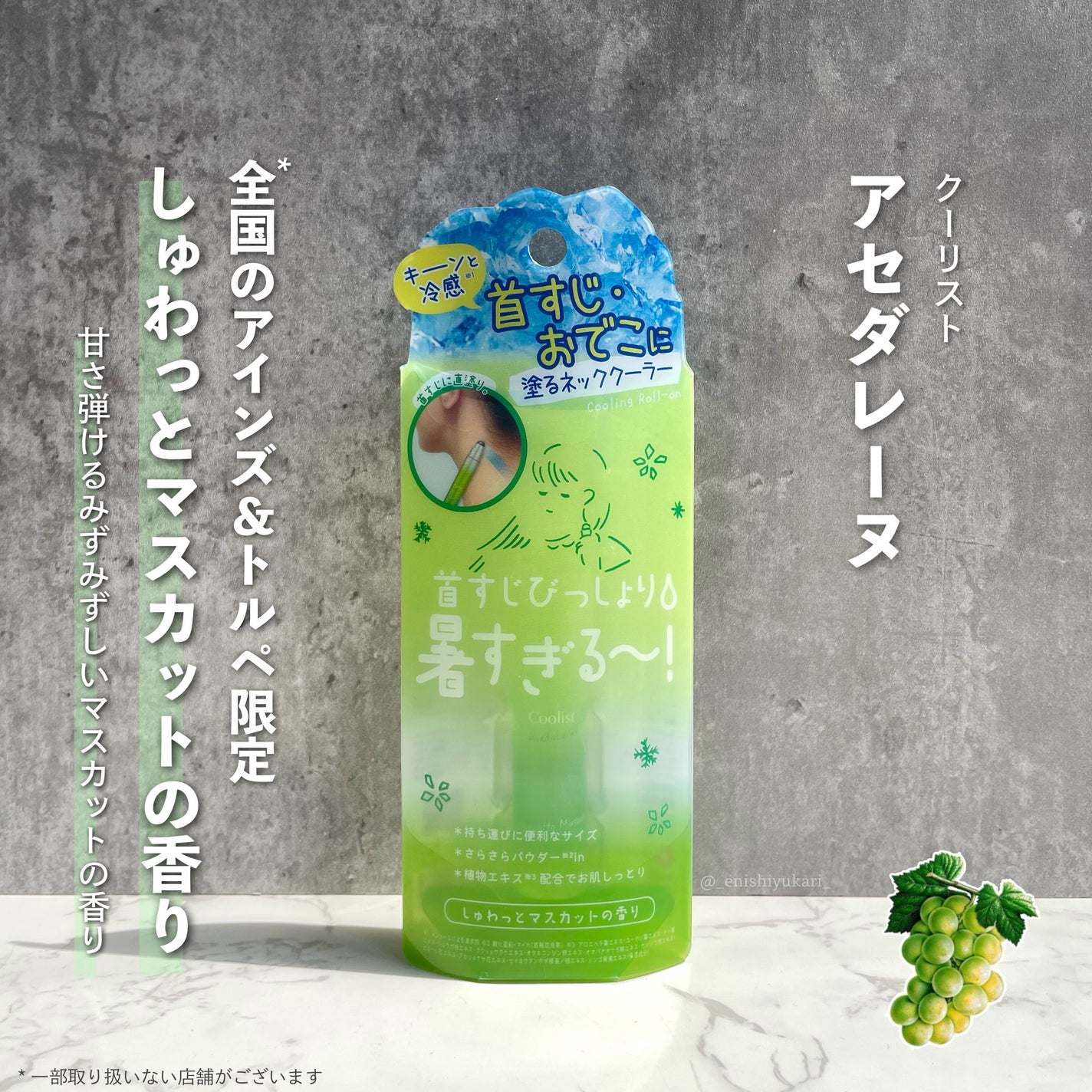 クーリスト アセダレーヌ しゅわっとマスカットの香り/Coolist/デオドラント・制汗剤を使ったクチコミ(2枚目)