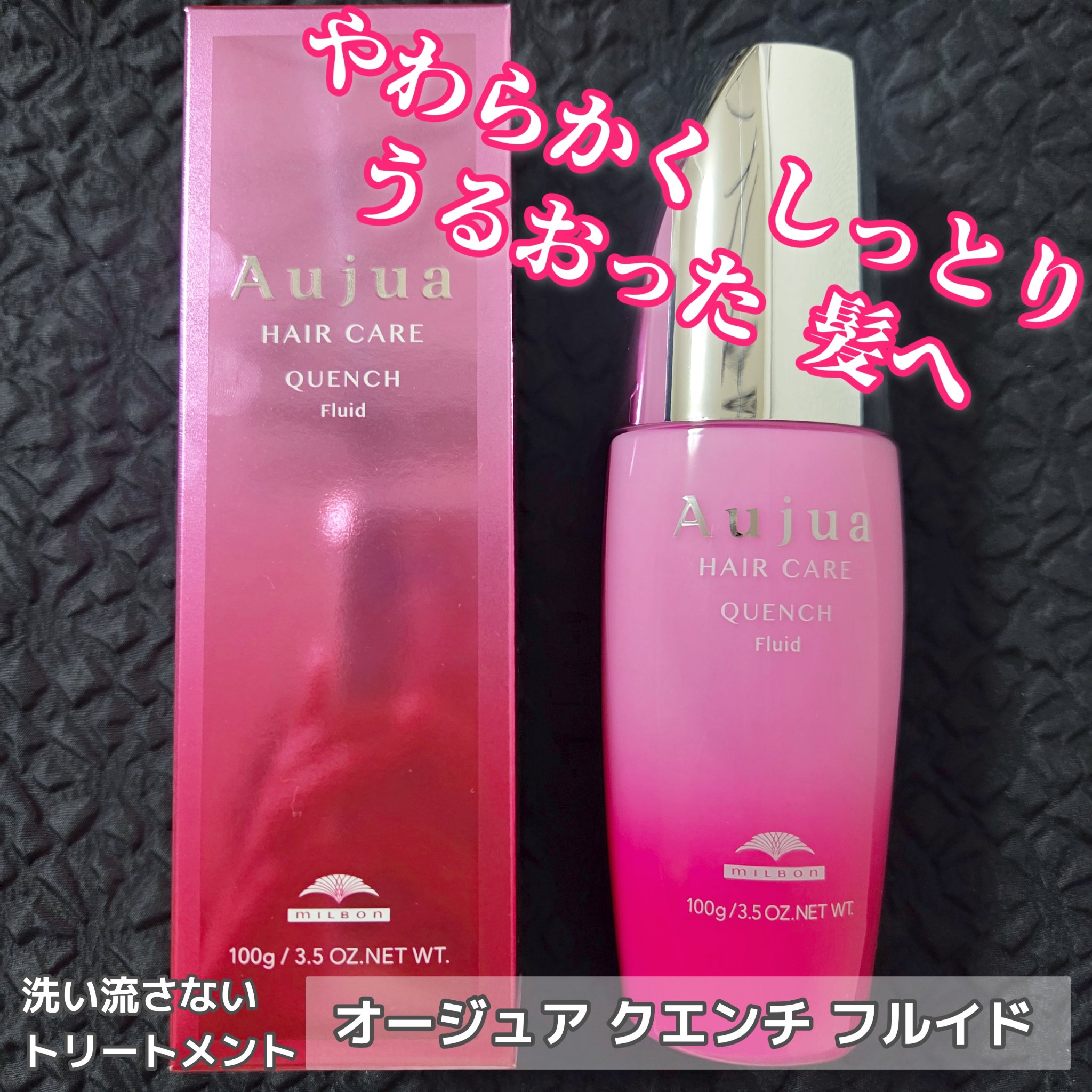 クエンチ フルイド/オージュア/ヘアミルクを使ったクチコミ（1枚目）