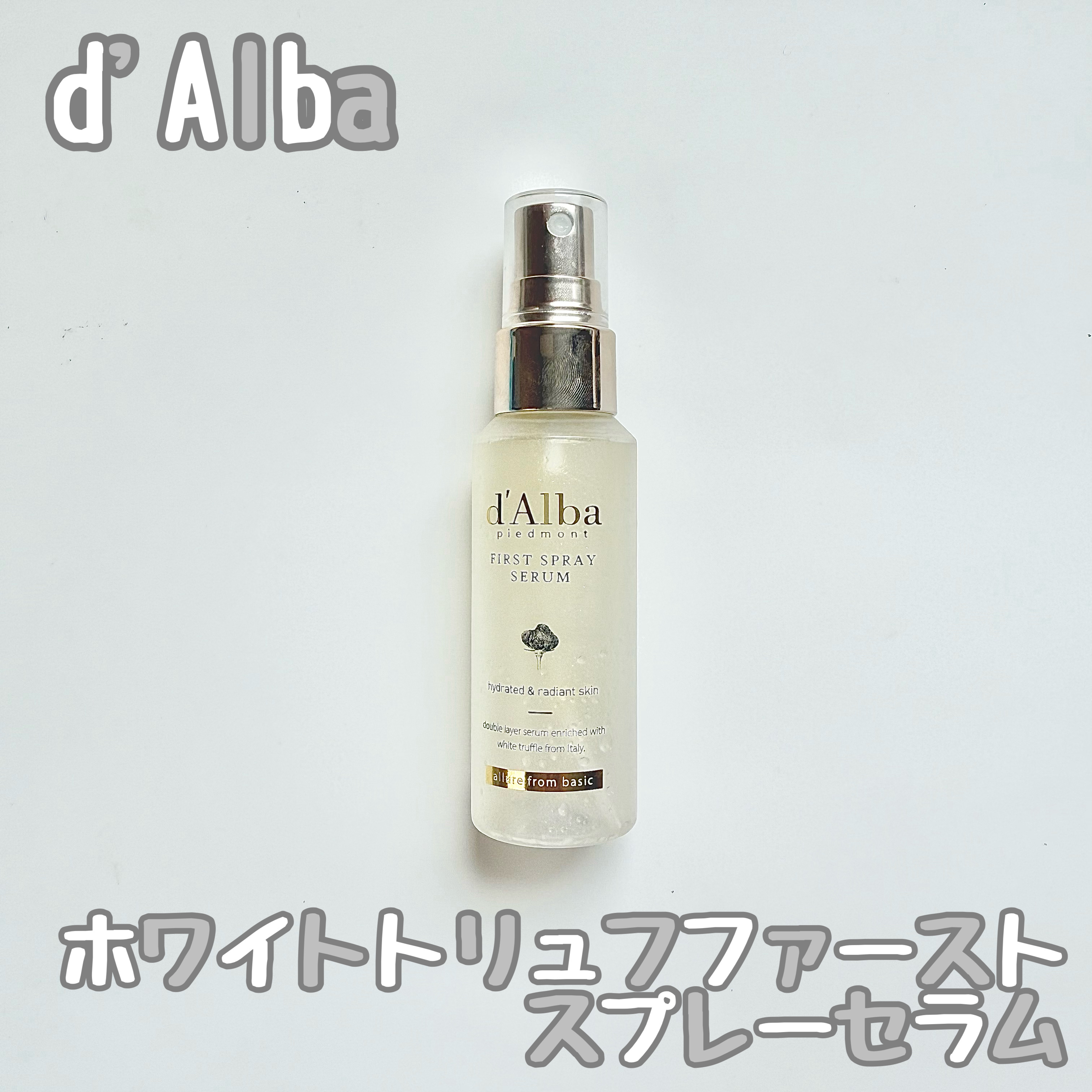ダルバ ホワイトトリュフファーストスプレーセラム/ダルバ/ミスト状化粧水を使ったクチコミ（1枚目）