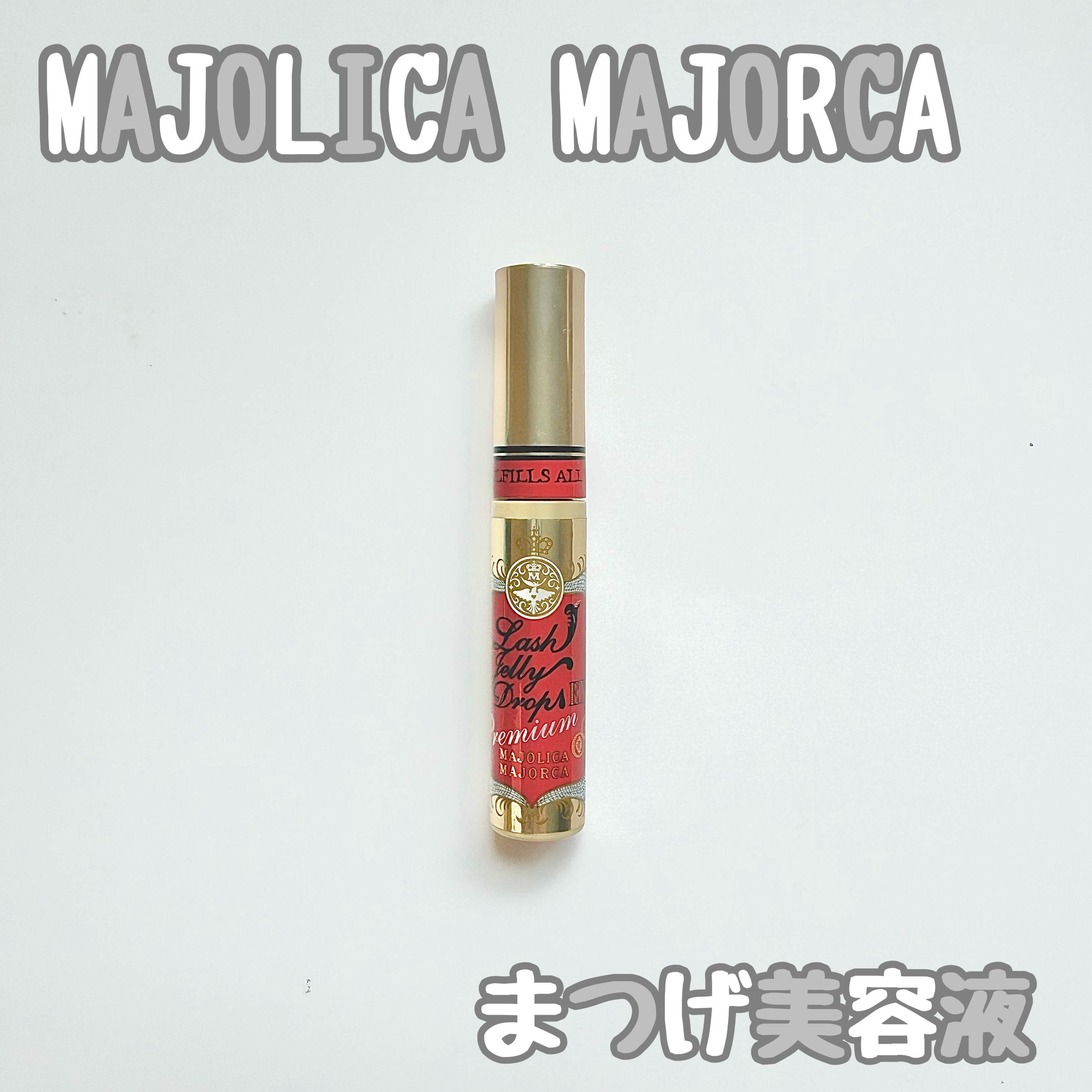 ラッシュジェリードロップ EX プレミアム/MAJOLICA MAJORCA/まつげ美容液を使ったクチコミ（1枚目）