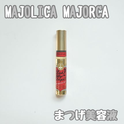 ラッシュジェリードロップ EX プレミアム/MAJOLICA MAJORCA/まつげ美容液を使ったクチコミ(1枚目)